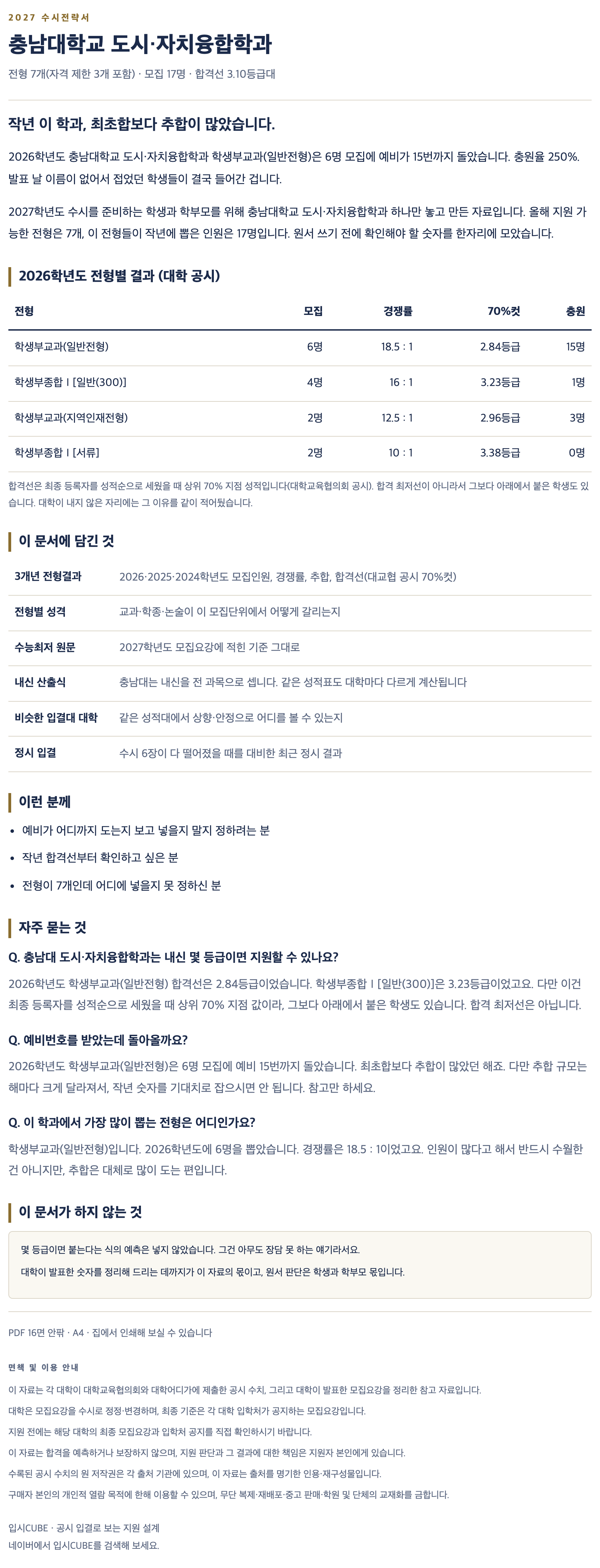 충남대_도시・자치융합학과_상세 충남대_도시・자치융합학과_상세