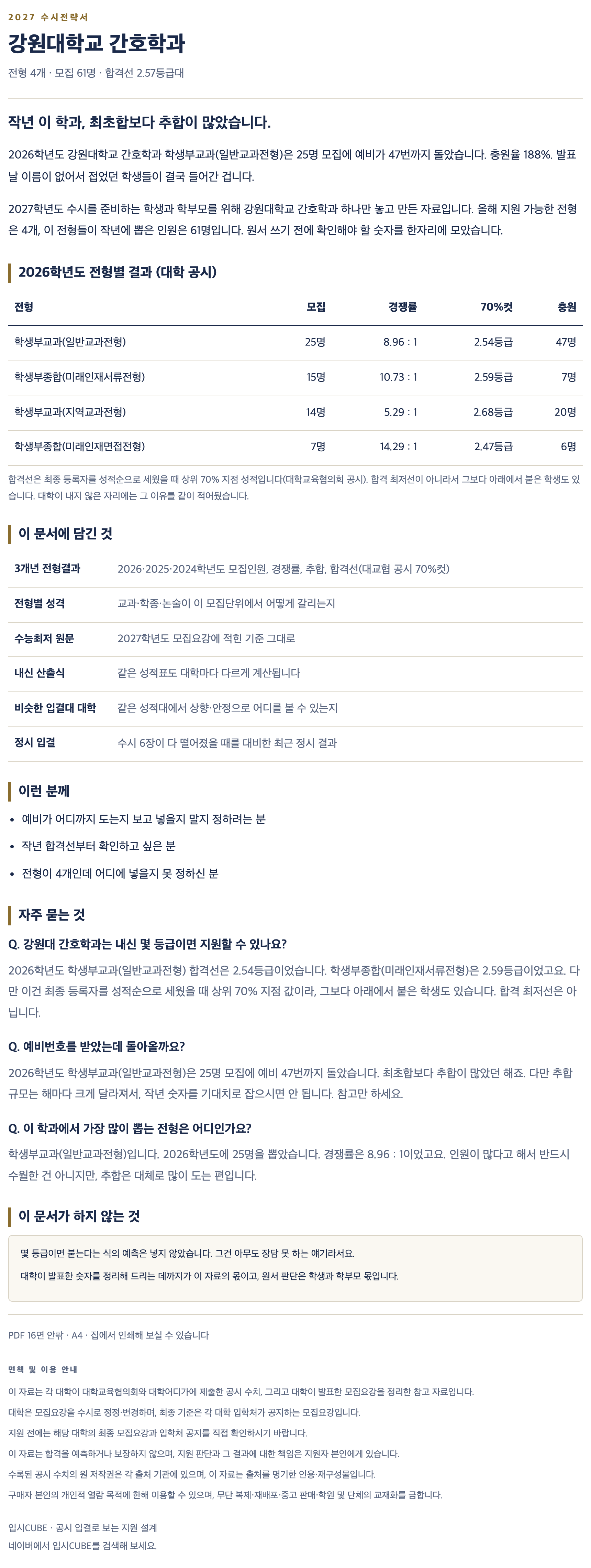 강원대_간호학과_상세 강원대_간호학과_상세