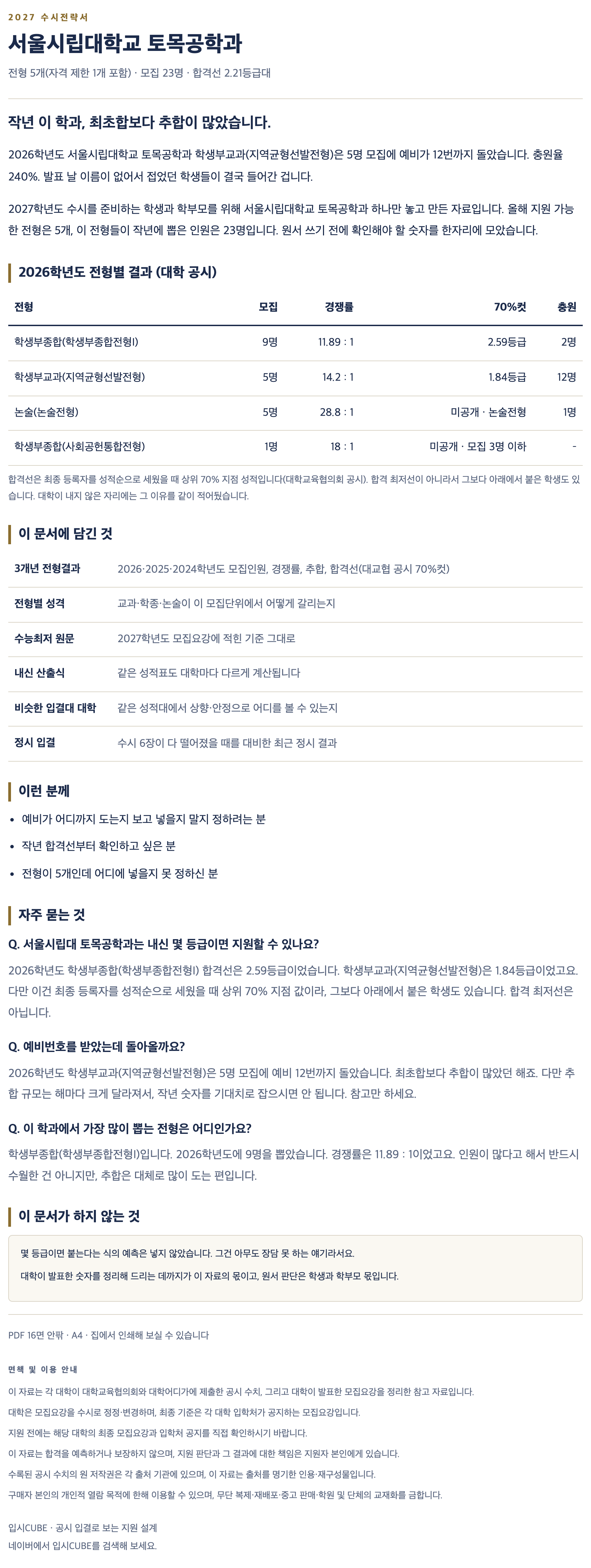 서울시립대_토목공학과_상세 서울시립대_토목공학과_상세