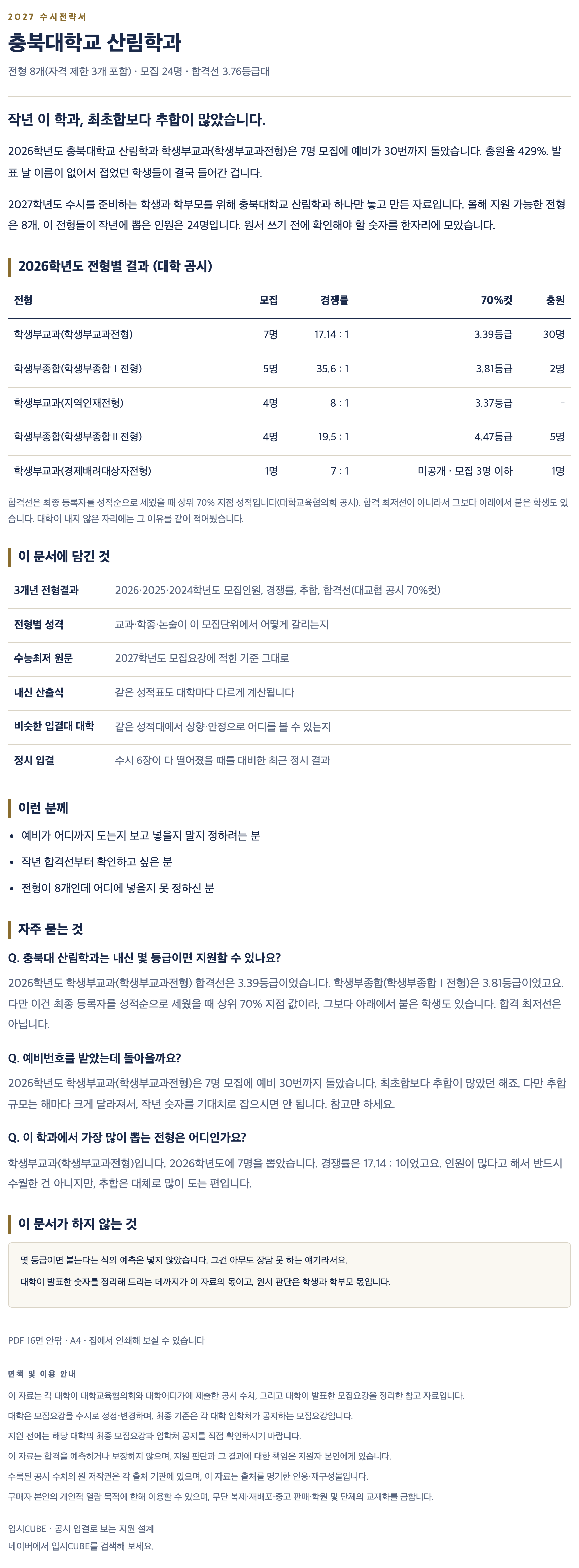 충북대_산림학과_상세 충북대_산림학과_상세