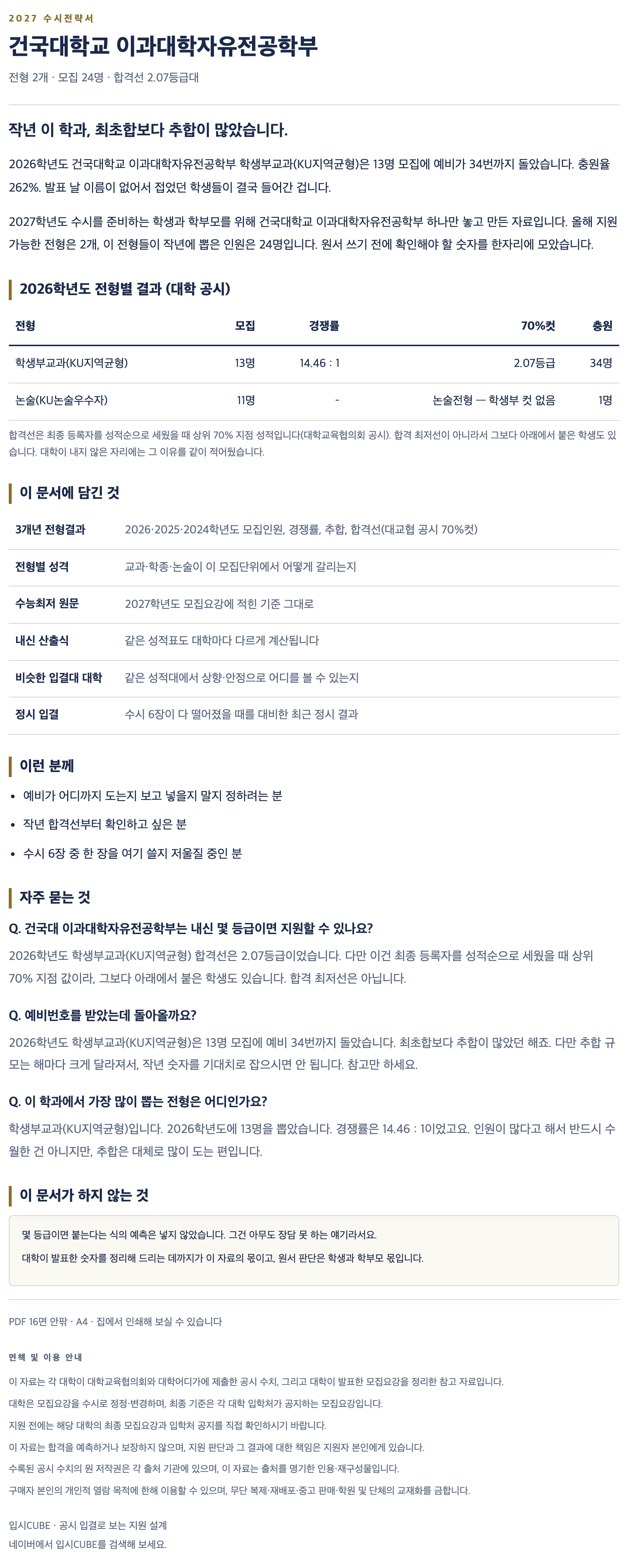 건국대_이과대학자유전공학부_상세 건국대_이과대학자유전공학부_상세
