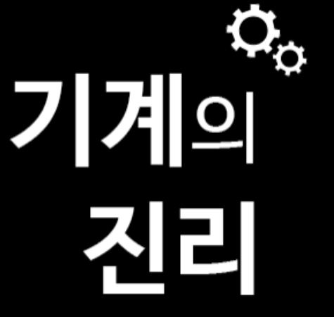 기계의 진리 위포트 공기업 기계직 전공 "기계재료" 교재 및 강의