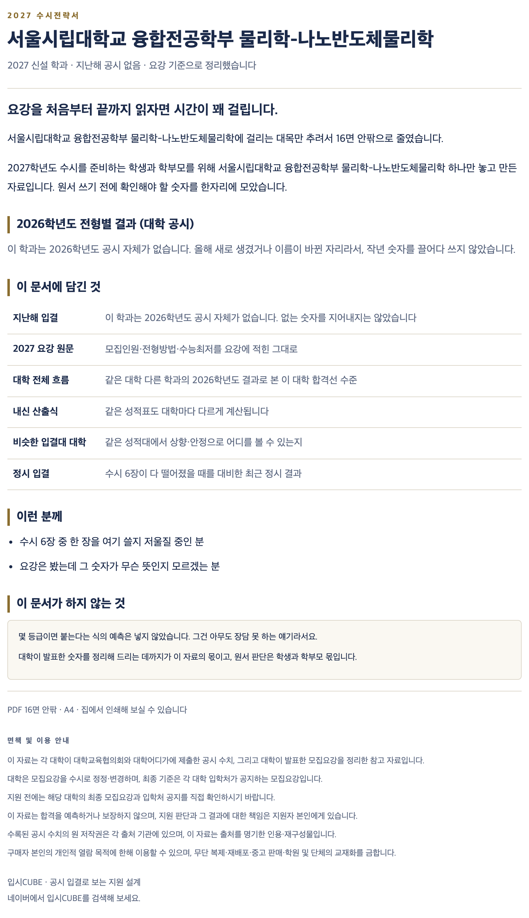 서울시립대_융합전공학부 물리학-나노반도체물리학_상세