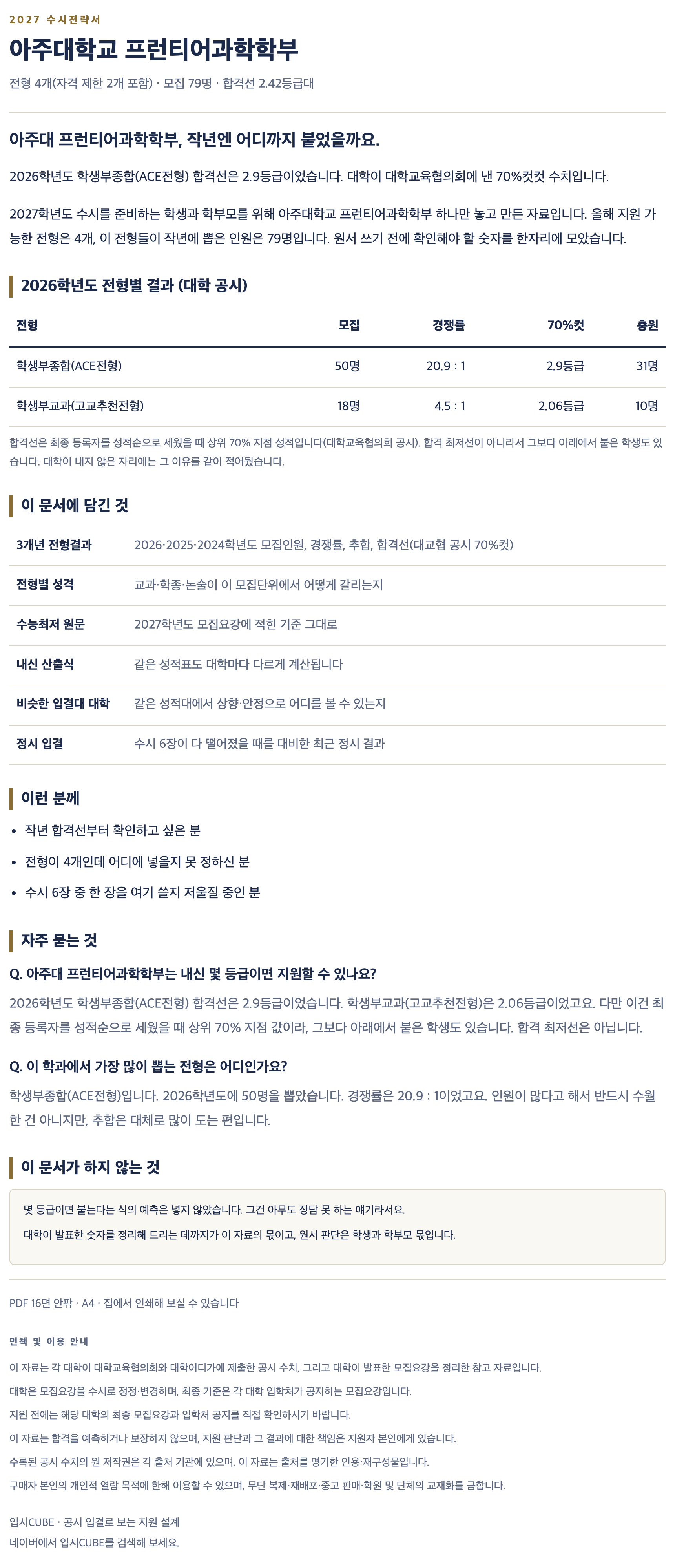 아주대_프런티어과학학부_상세 아주대_프런티어과학학부_상세
