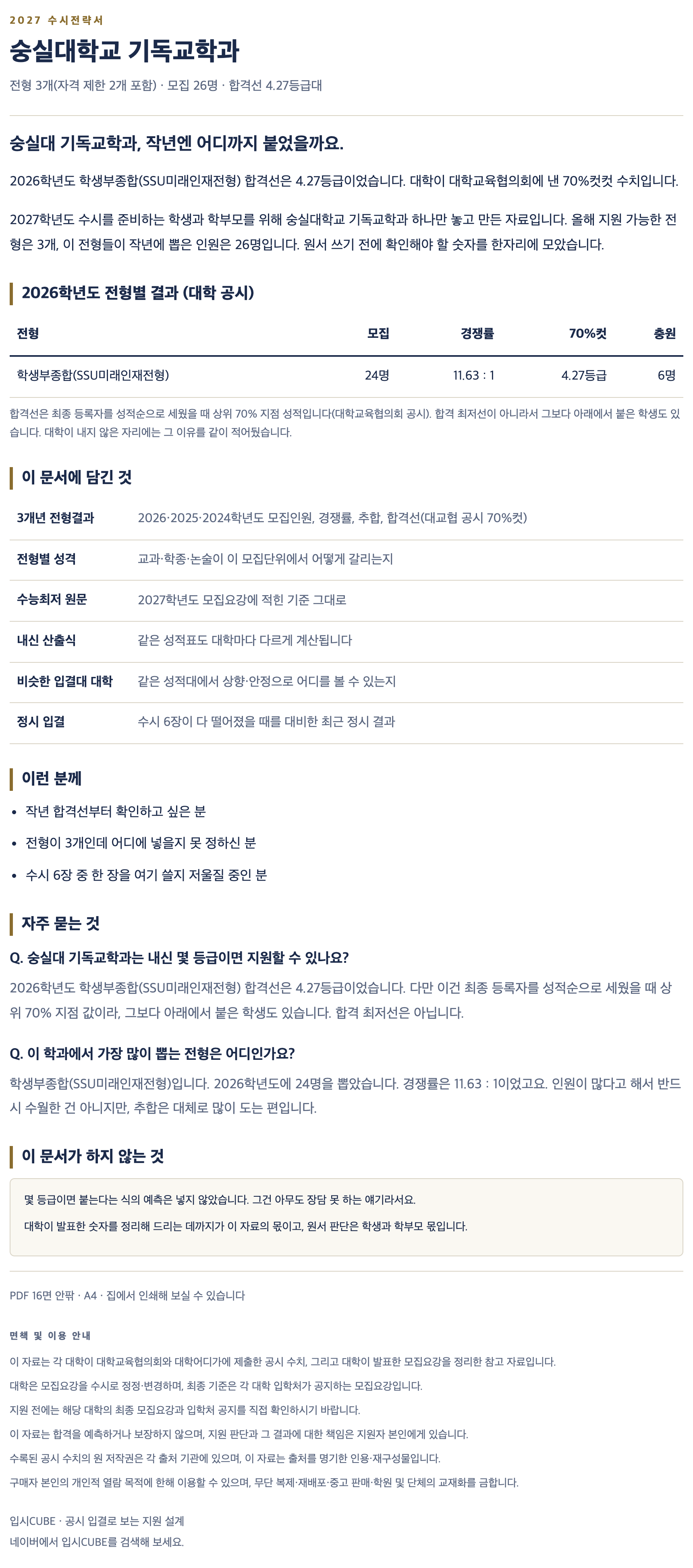 숭실대_기독교학과_상세 숭실대_기독교학과_상세