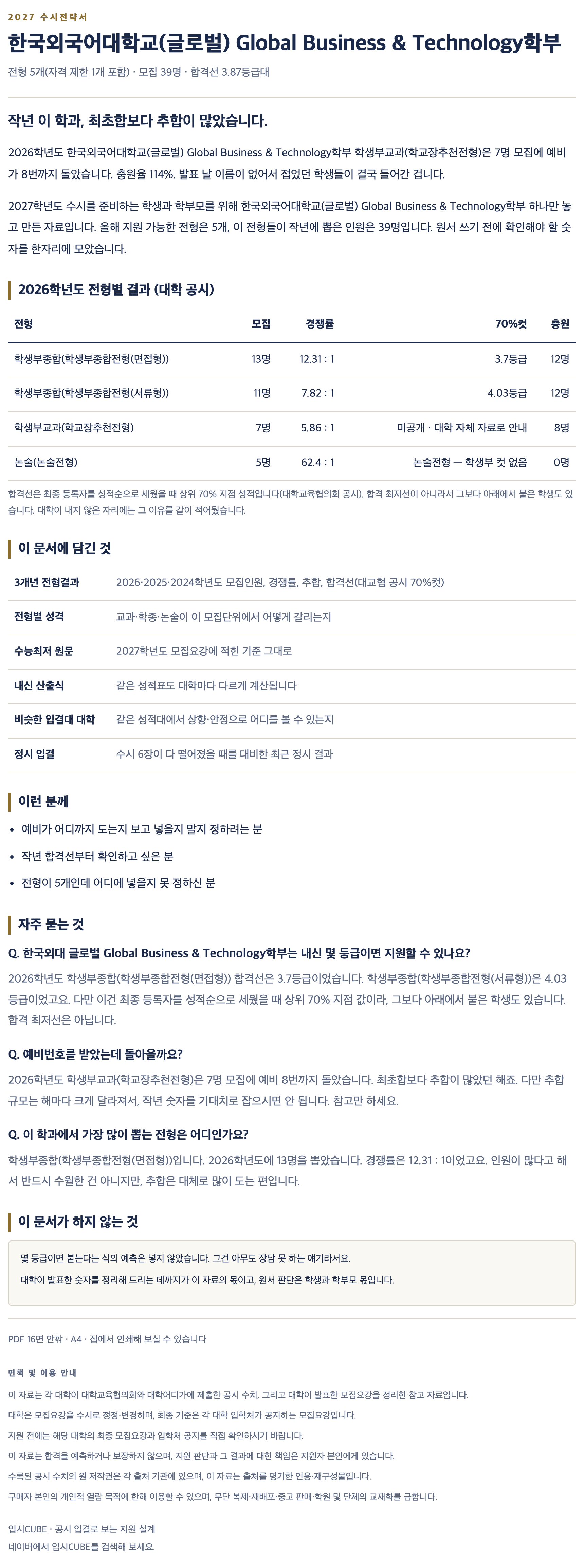 한국외대 글로벌_Global Business & Technology학부_상세 한국외대 글로벌_Global Business & Technology학부_상세