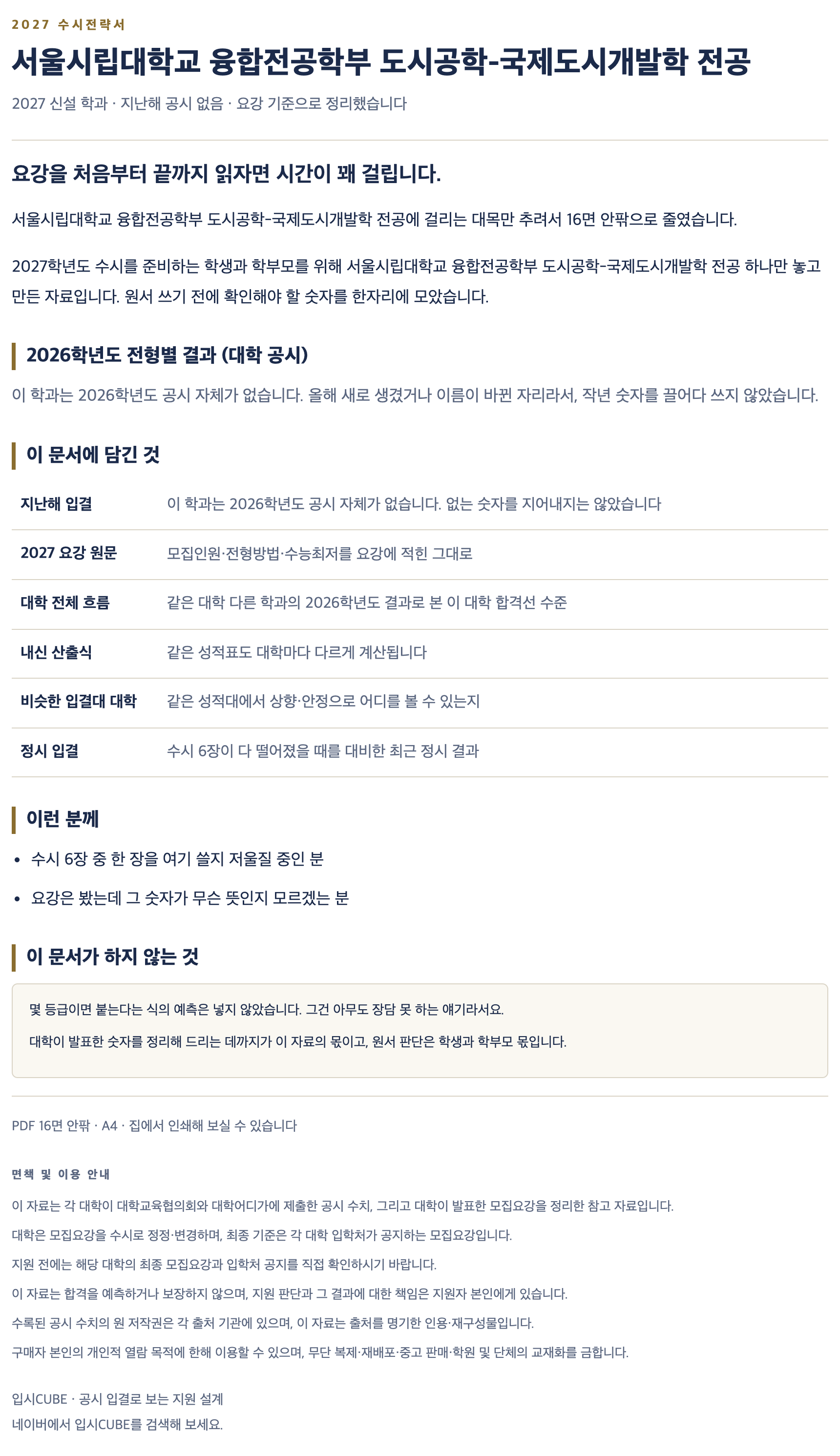 서울시립대_융합전공학부 도시공학-국제도시개발학 전공_상세 서울시립대_융합전공학부 도시공학-국제도시개발학 전공_상세