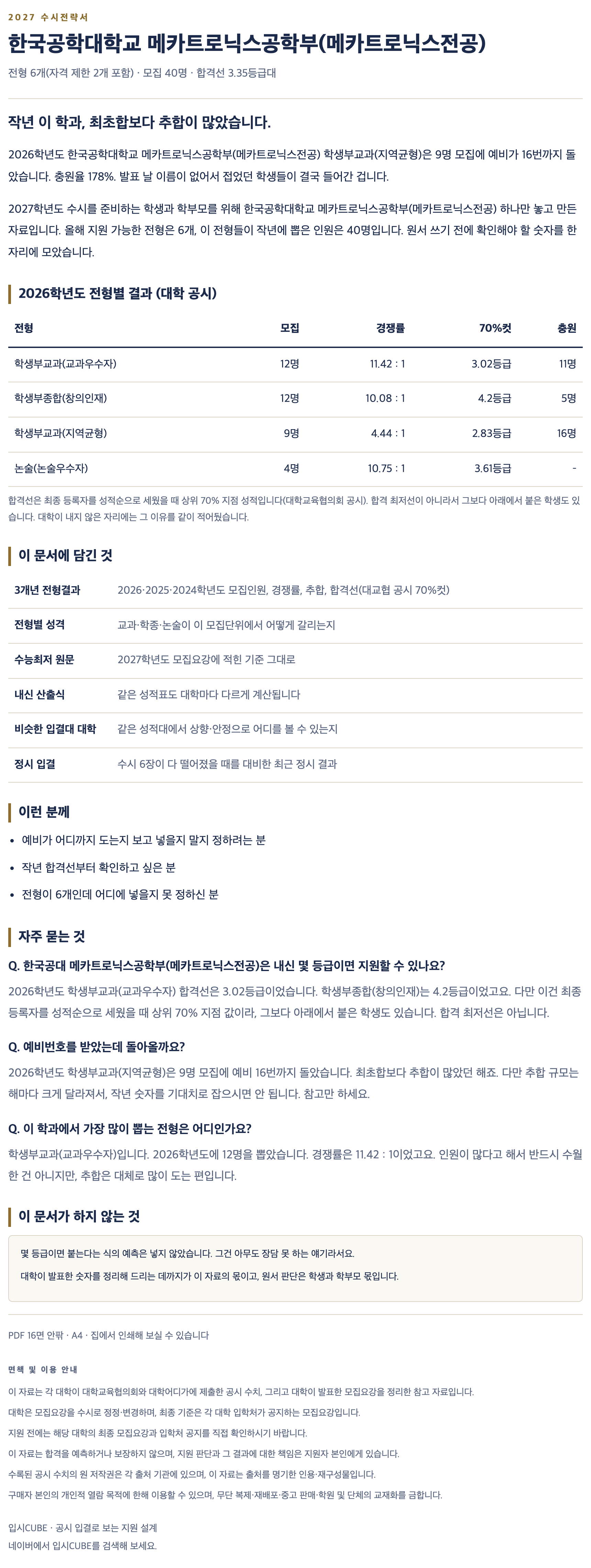 한국공대_메카트로닉스공학부(메카트로닉스전공)_상세 한국공대_메카트로닉스공학부(메카트로닉스전공)_상세
