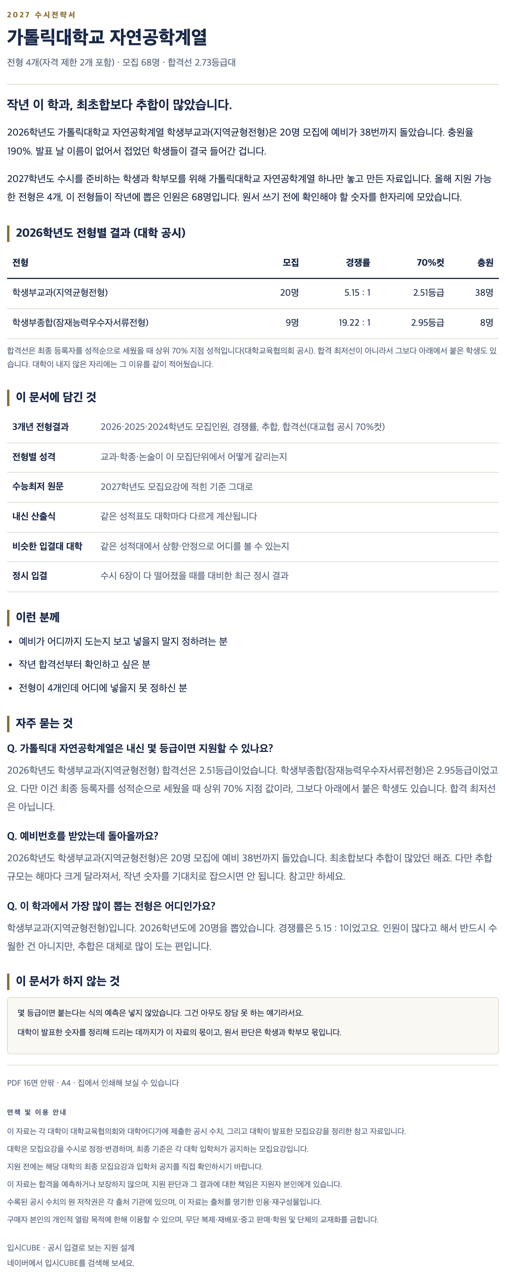가톨릭대_자연공학계열_상세 가톨릭대_자연공학계열_상세