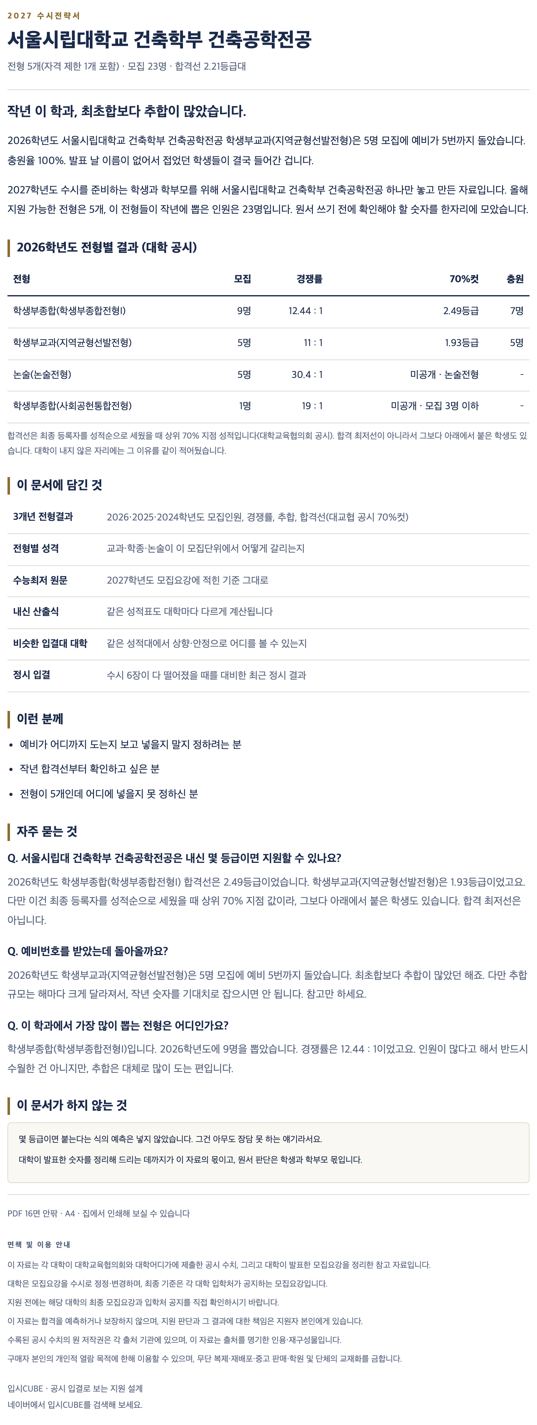 서울시립대_건축학부 건축공학전공_상세 서울시립대_건축학부 건축공학전공_상세