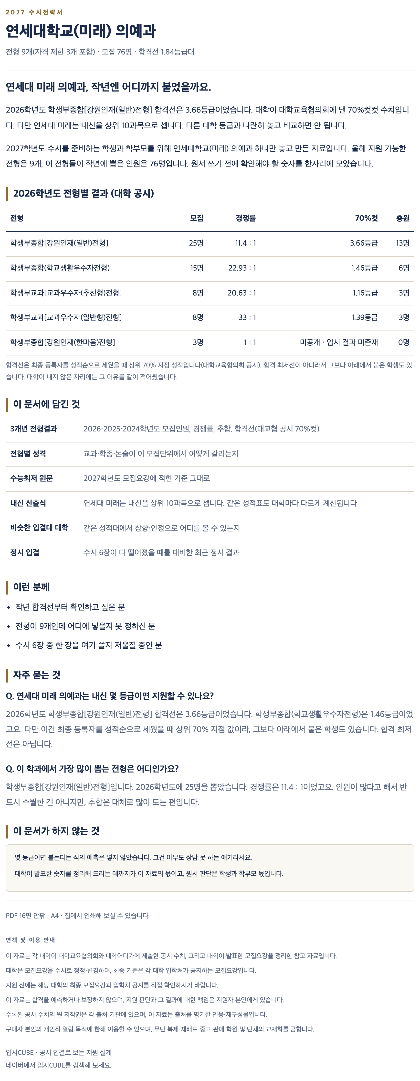 연세대 미래_의예과_상세 연세대 미래_의예과_상세