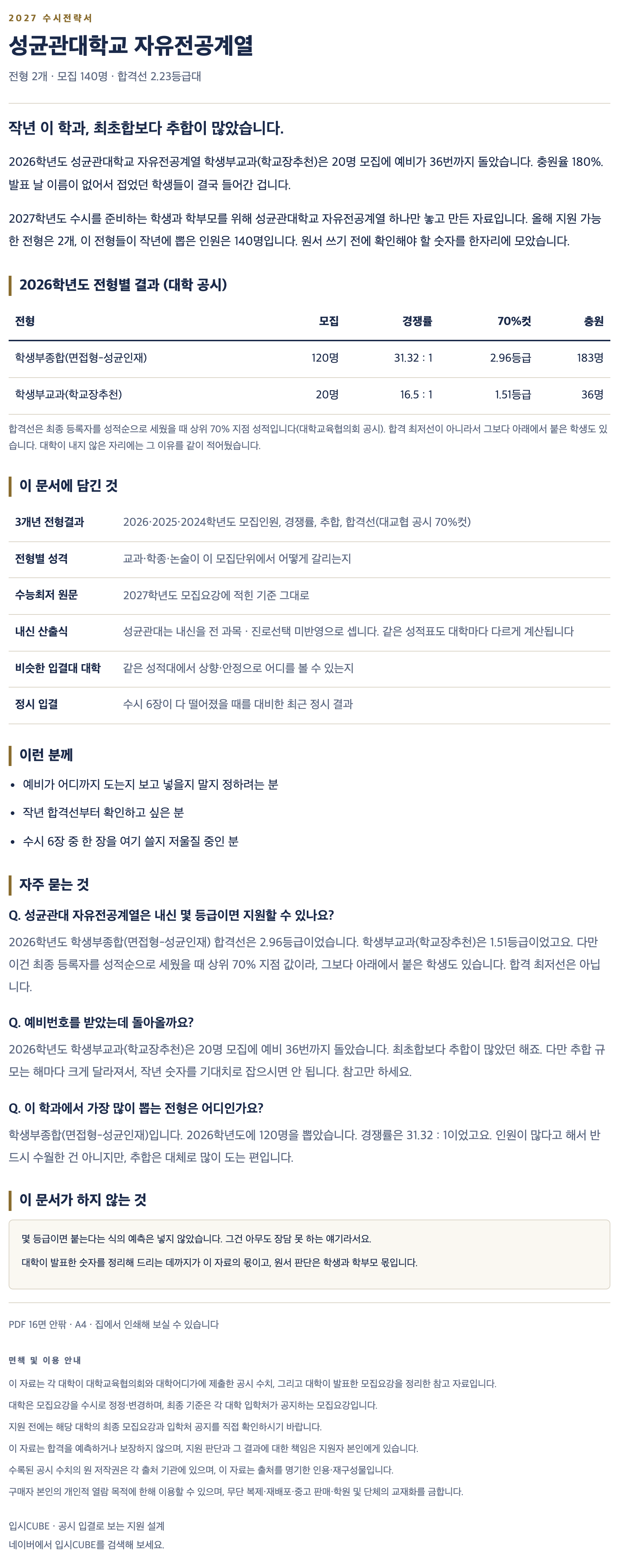 성균관대_자유전공계열_상세 성균관대_자유전공계열_상세