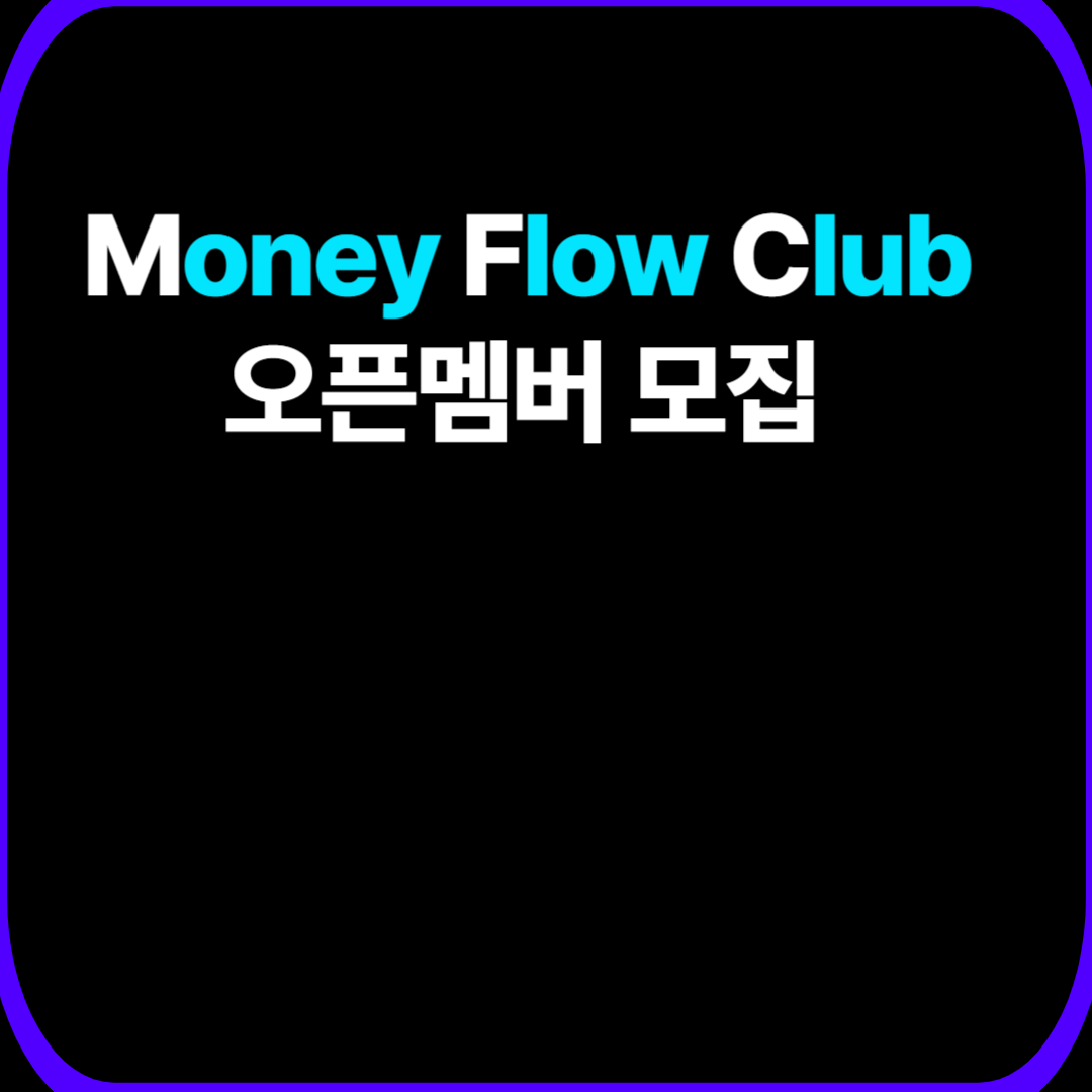 머니플로우 클럽' 재테크 커뮤니티 모집 (25년12월~26년3월)