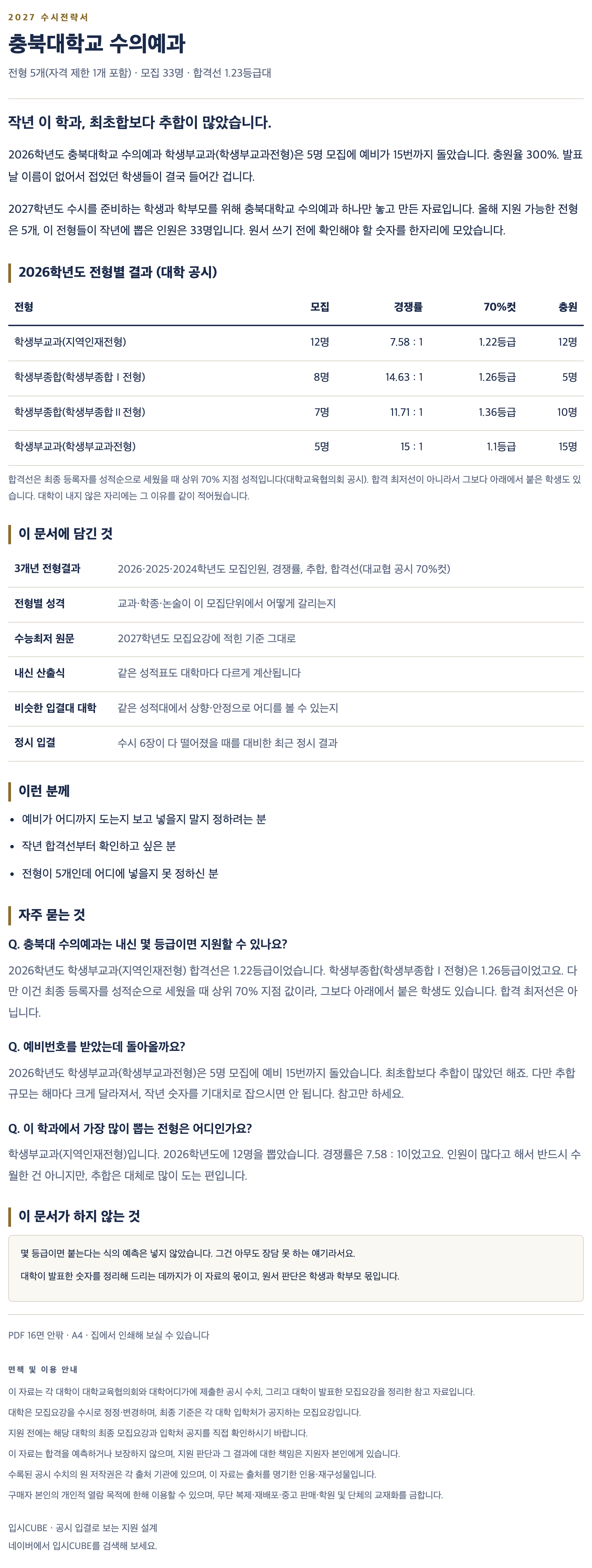 충북대_수의예과_상세 충북대_수의예과_상세