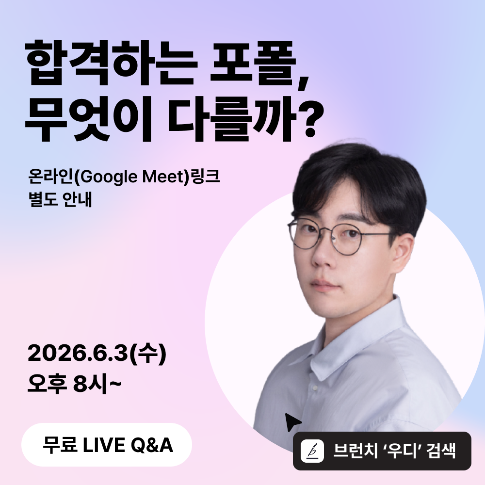 [무료] 합격하는 포트폴리오, 무엇이 다를까? 라이브 Q&A