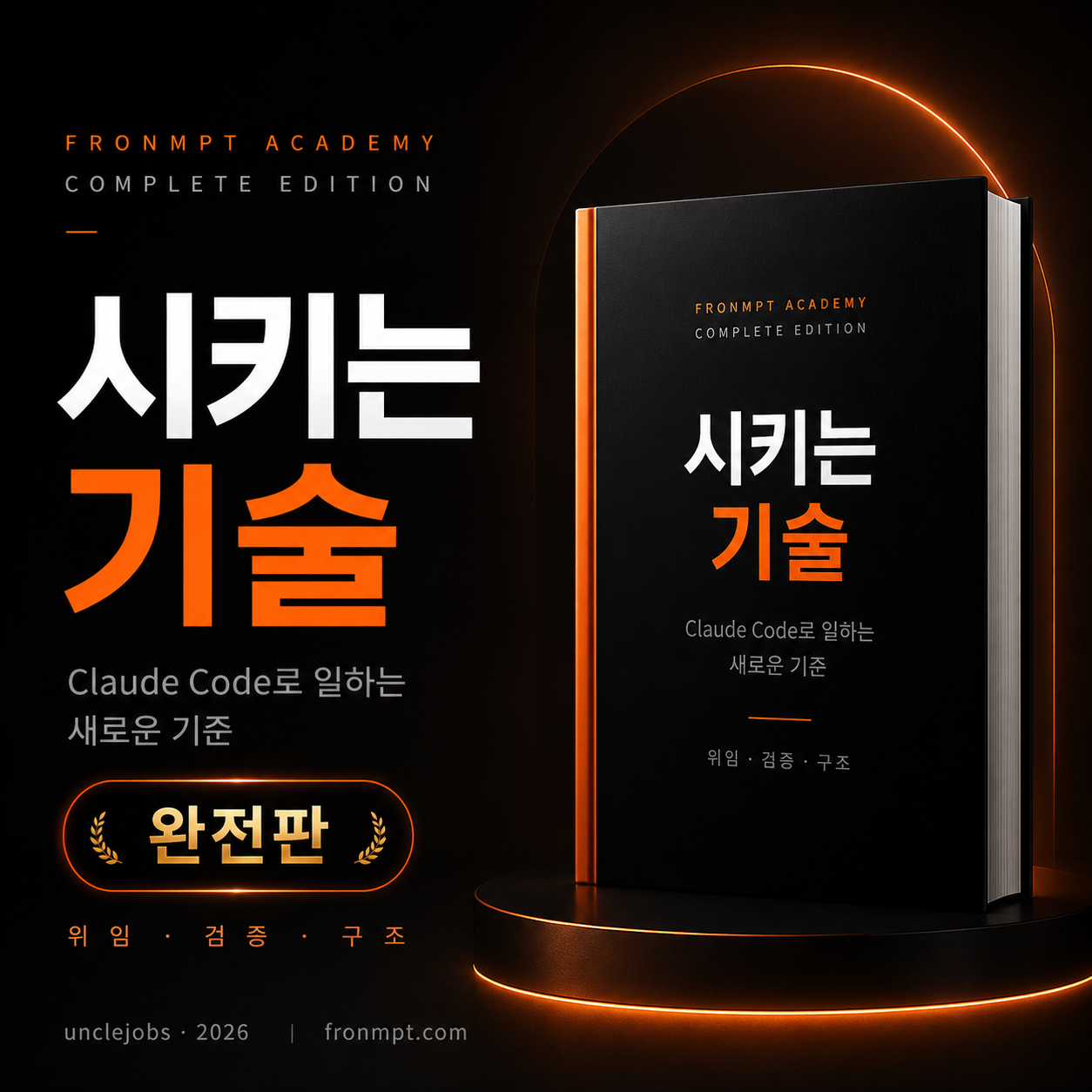<<시키는 기술>> Claude Code로 일하는 새로운 기준