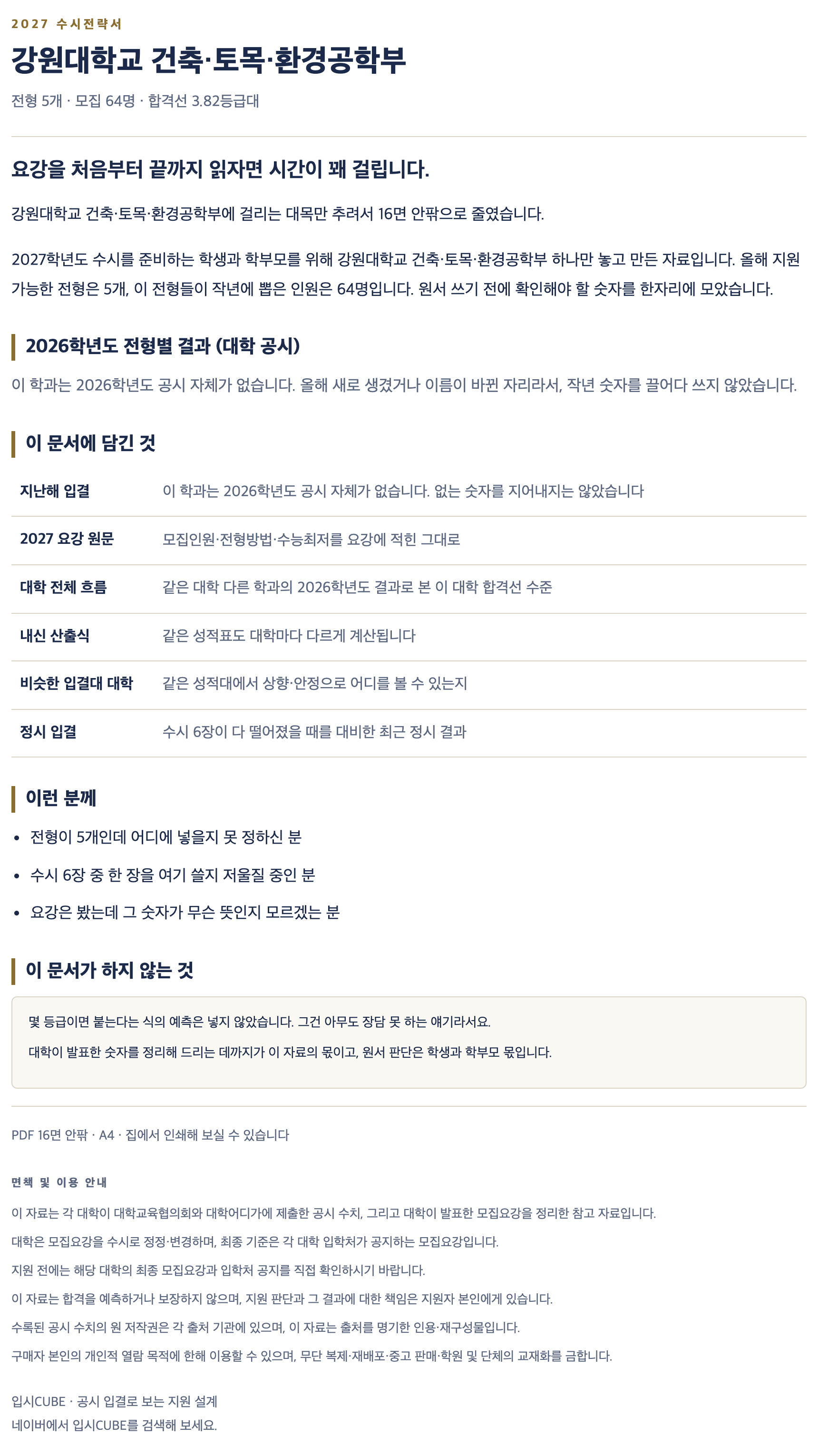 강원대_건축·토목·환경공학부_상세 강원대_건축·토목·환경공학부_상세