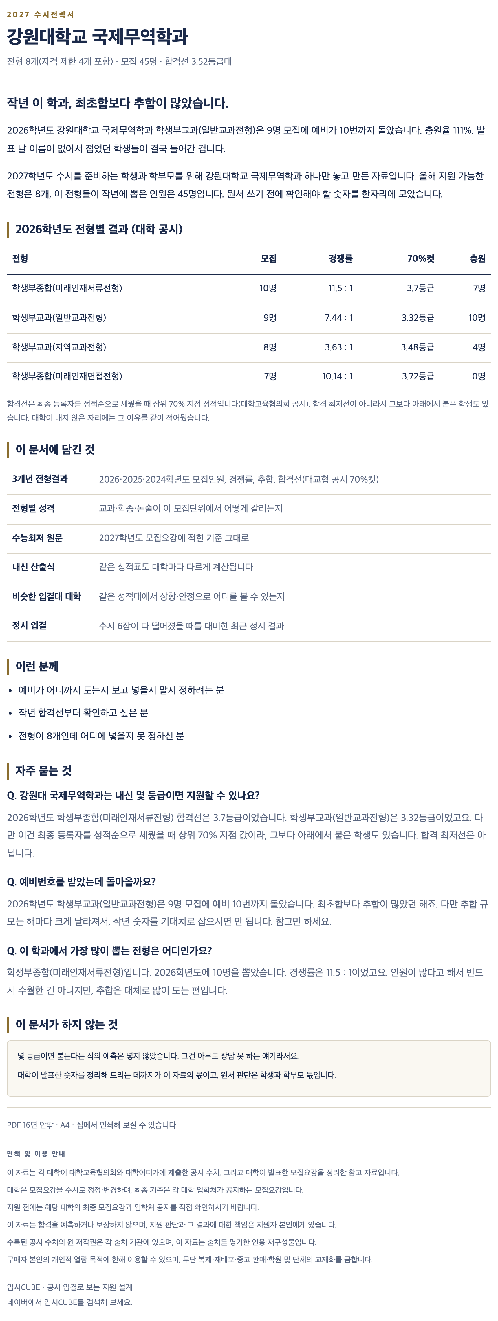 강원대_국제무역학과_상세 강원대_국제무역학과_상세