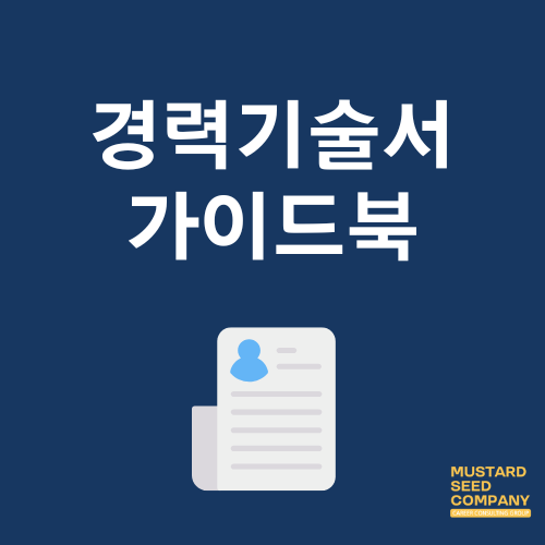 <이직의 정석> 저자의 경력기술서 가이드북