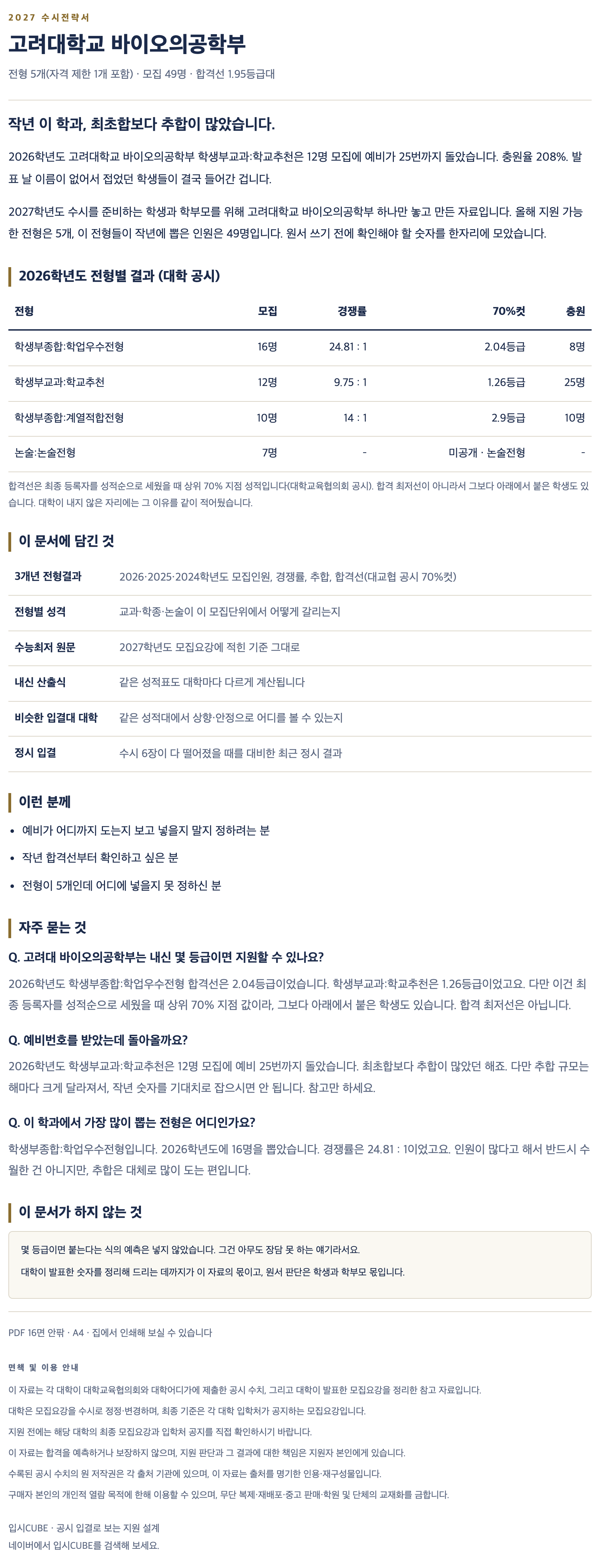 고려대_바이오의공학부_상세 고려대_바이오의공학부_상세