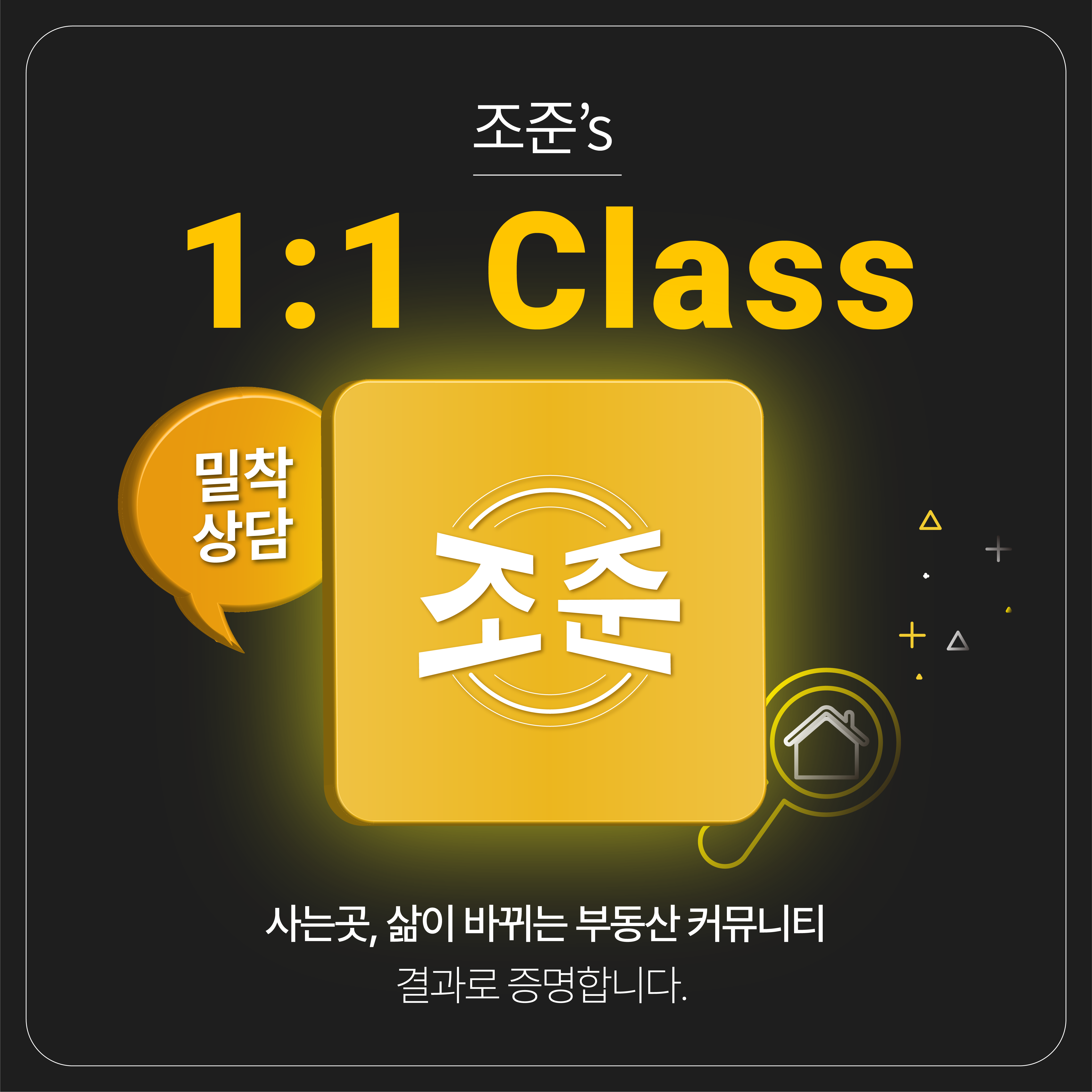 조준 부동산 1:1 클래스