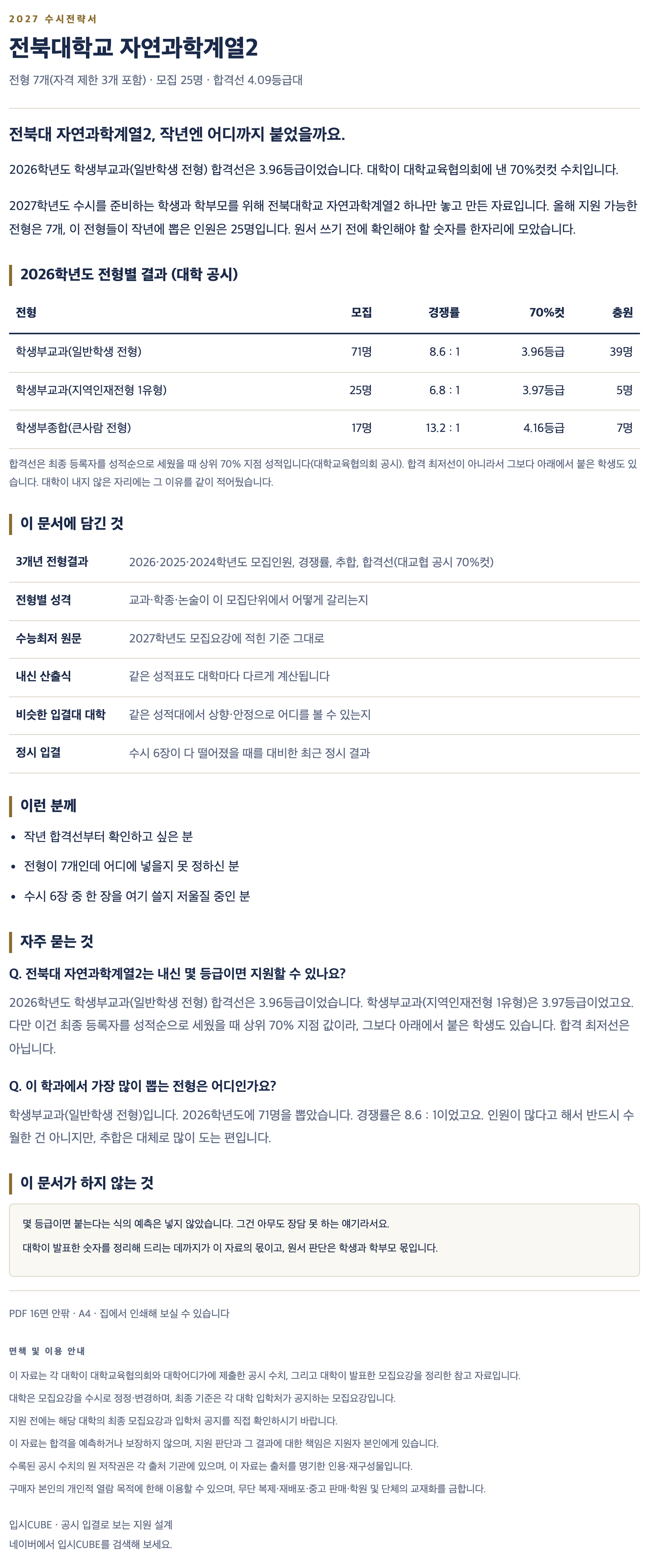 전북대_자연과학계열2_상세 전북대_자연과학계열2_상세