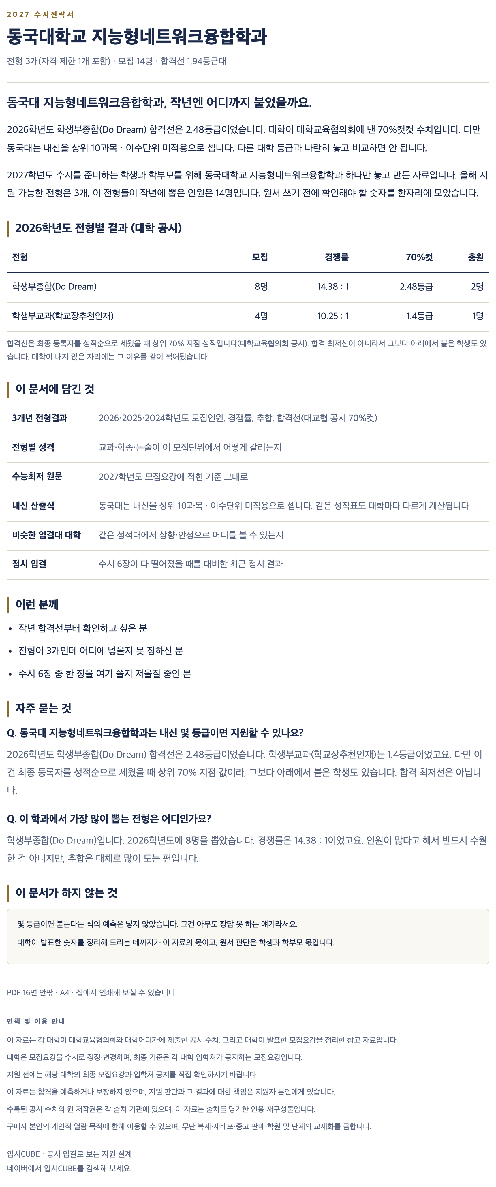 동국대_지능형네트워크융합학과_상세
