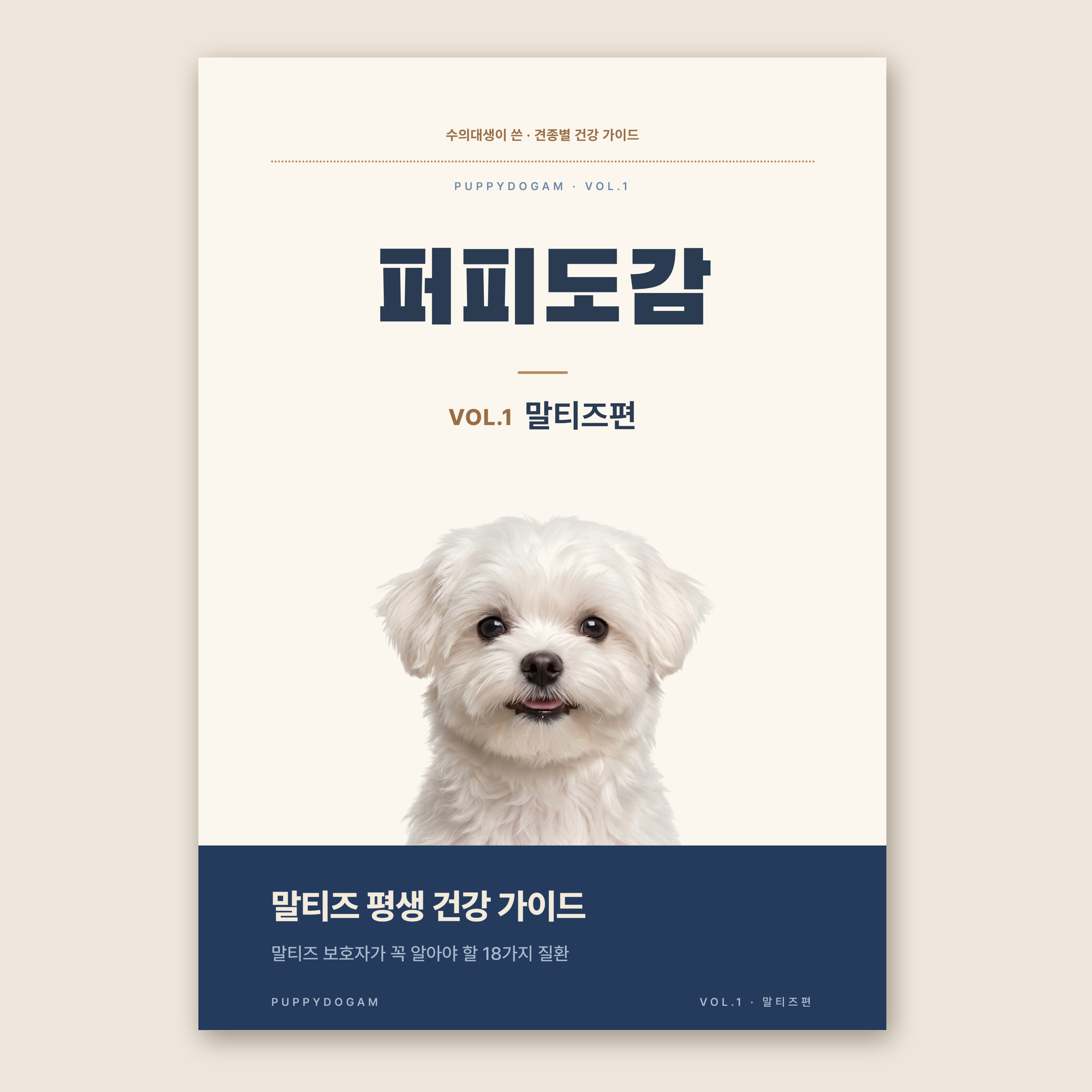 말티즈편_책썸네일 래피드용
