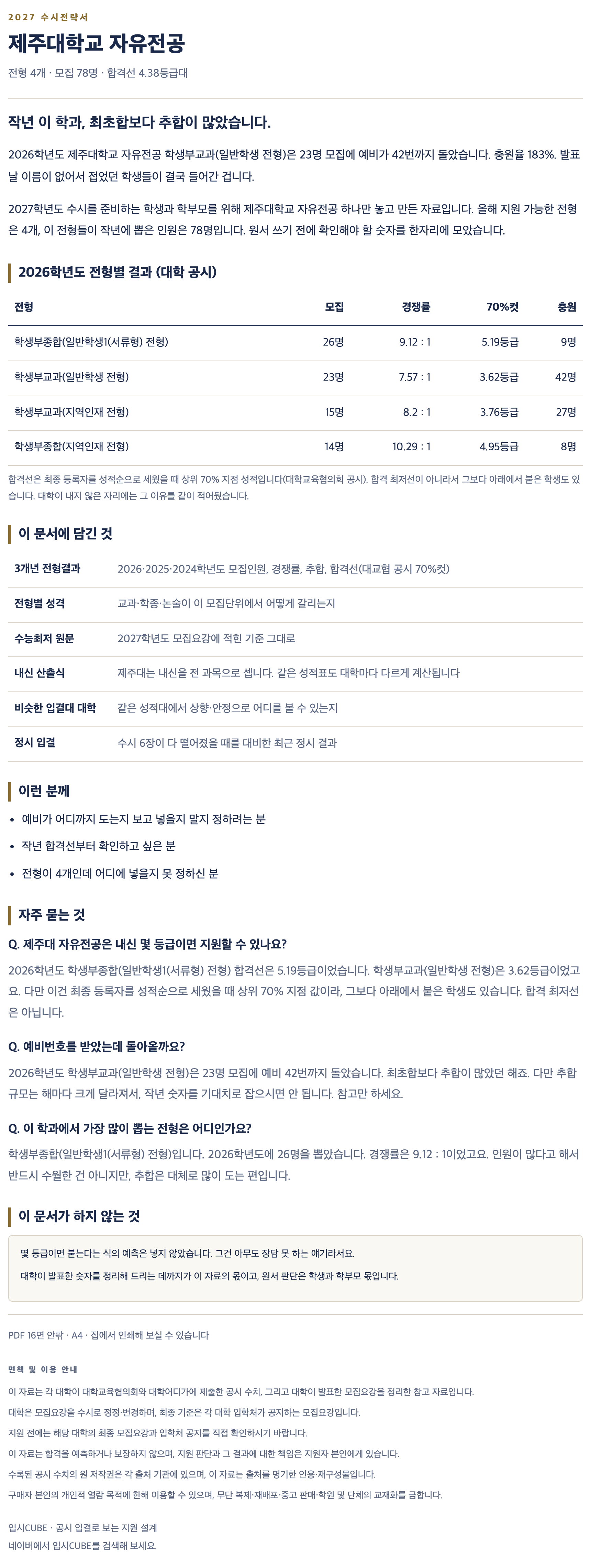 제주대_자유전공_상세