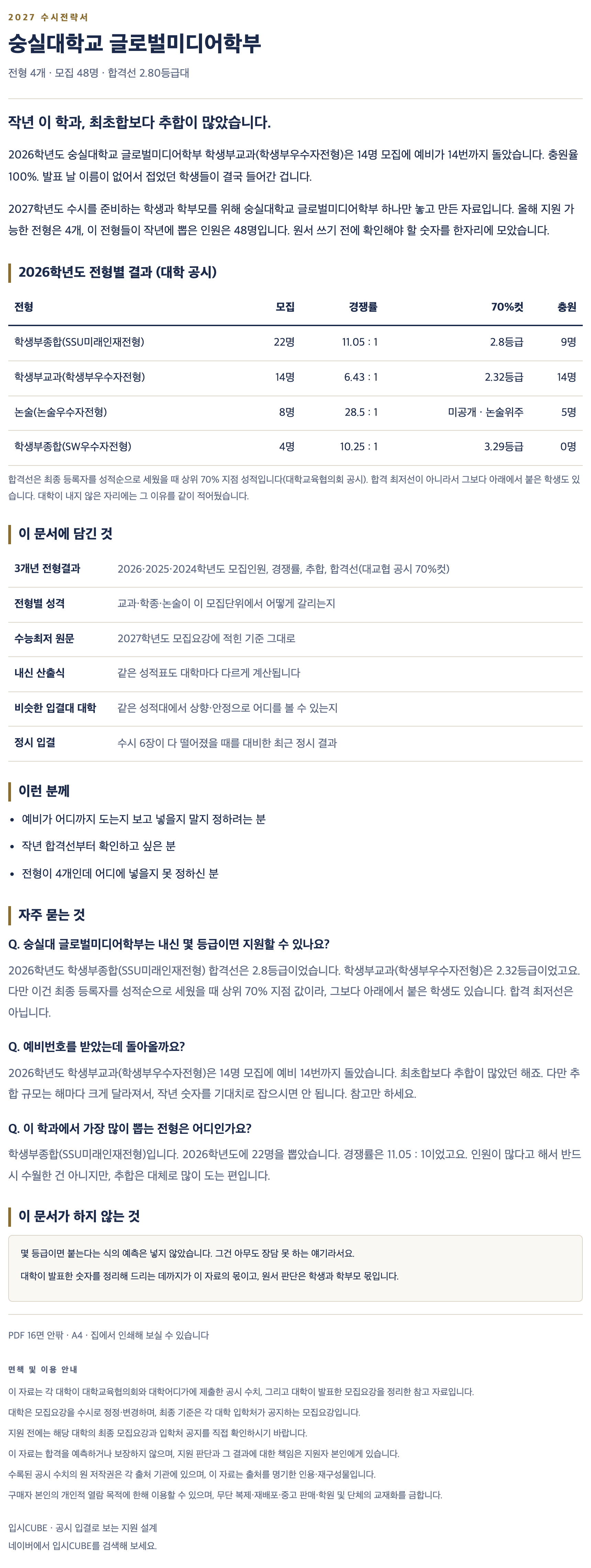 숭실대_글로벌미디어학부_상세 숭실대_글로벌미디어학부_상세