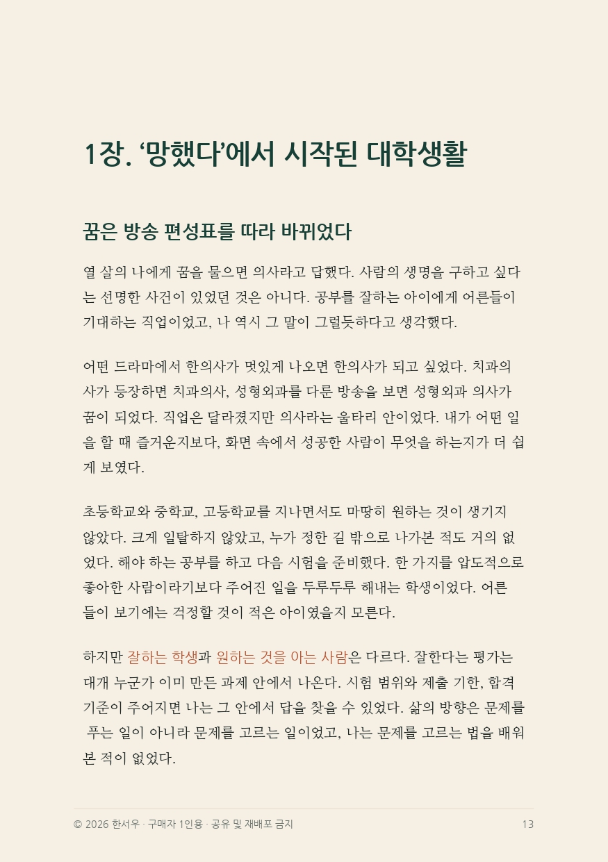열심히-살수록-내가-사라졌다-통합전자책-8-16_page-0007