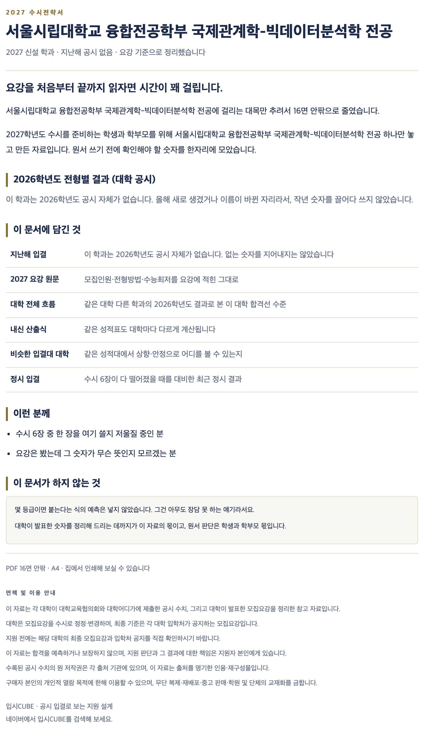 서울시립대_융합전공학부 국제관계학-빅데이터분석학 전공_상세 서울시립대_융합전공학부 국제관계학-빅데이터분석학 전공_상세