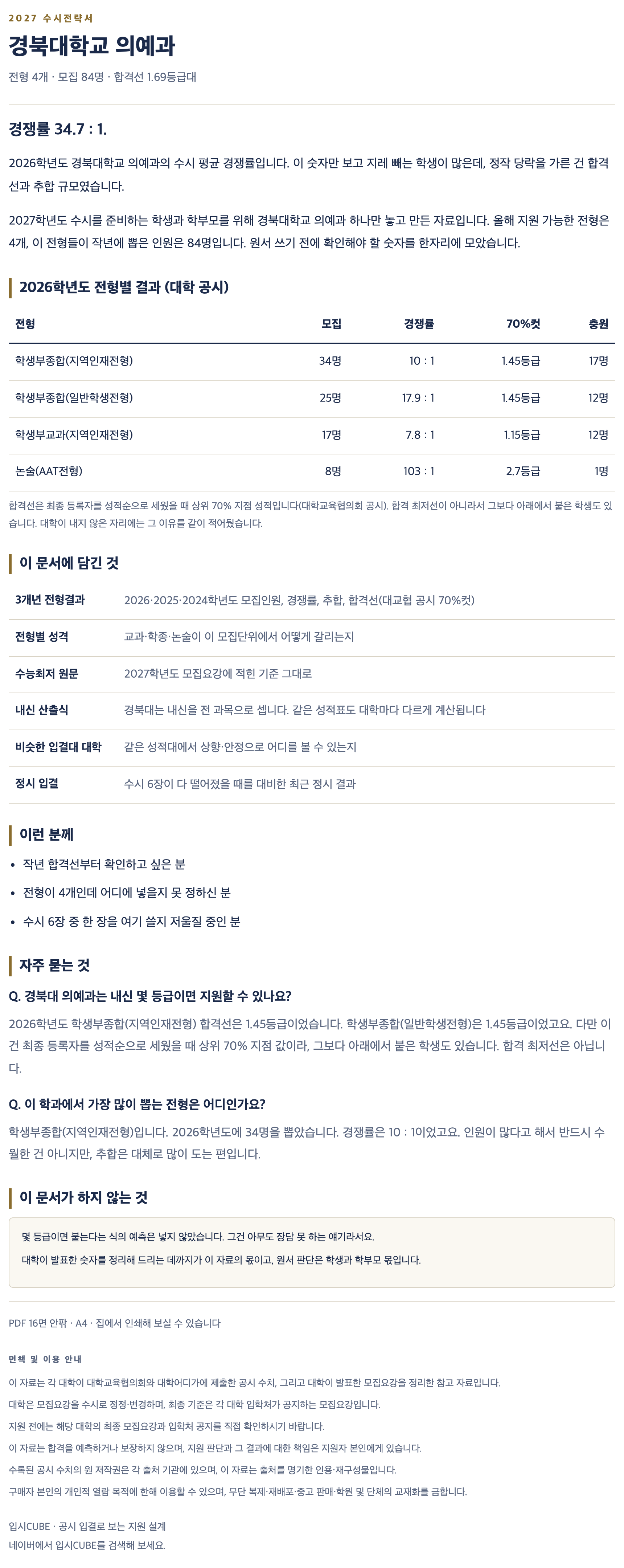 경북대_의예과_상세 경북대_의예과_상세
