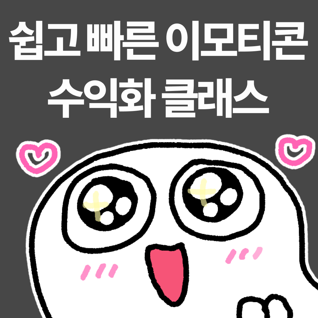 [쥐냥] 쉽빠콘_쉽고 빠른 이모티콘 수익화 클래스 - 네이버OGQ 스티커 만들기