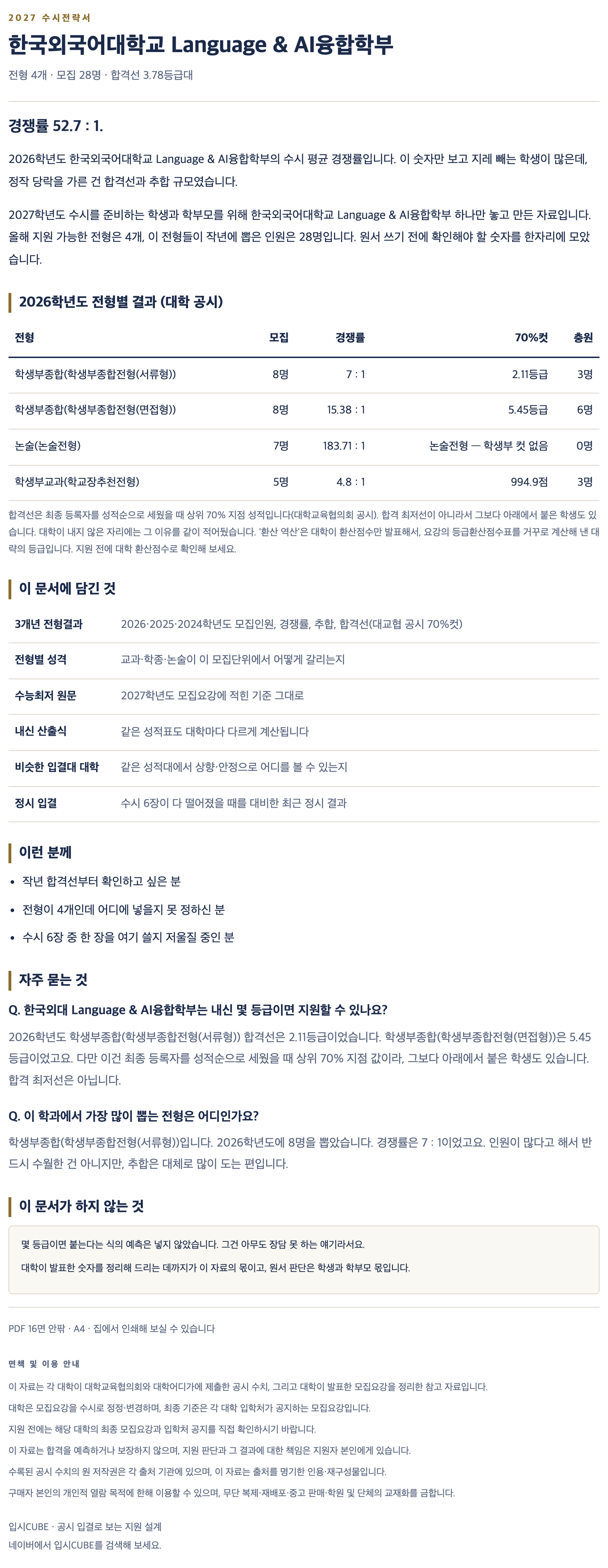 한국외대_Language & AI융합학부_상세 한국외대_Language & AI융합학부_상세