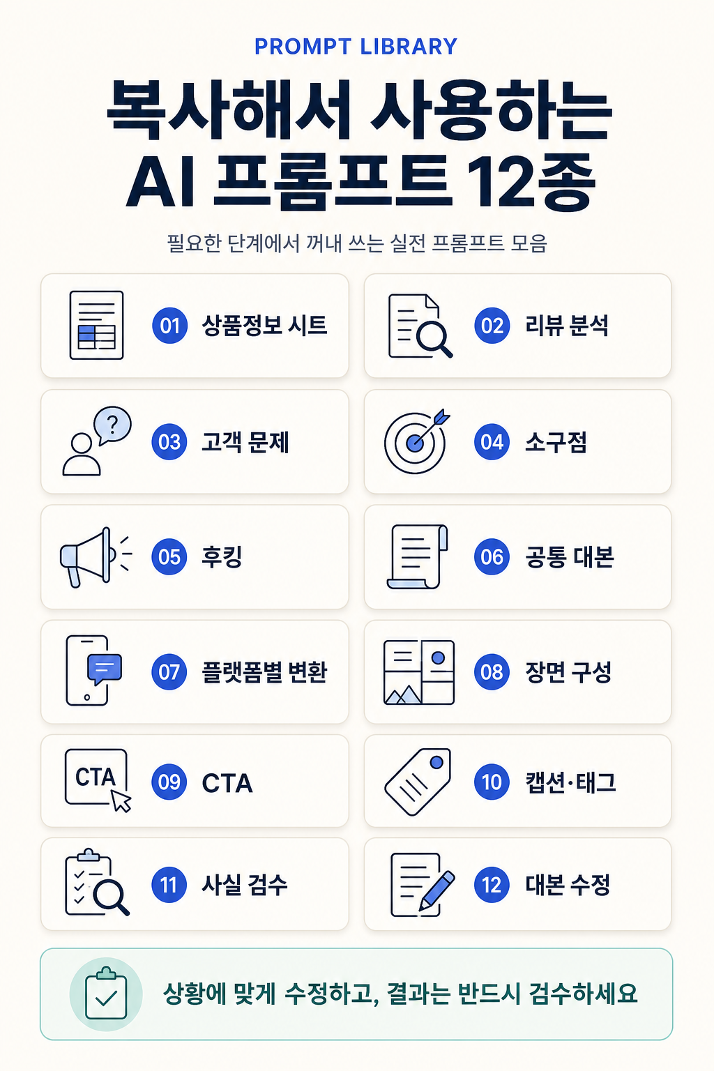 07_AI프롬프트12종