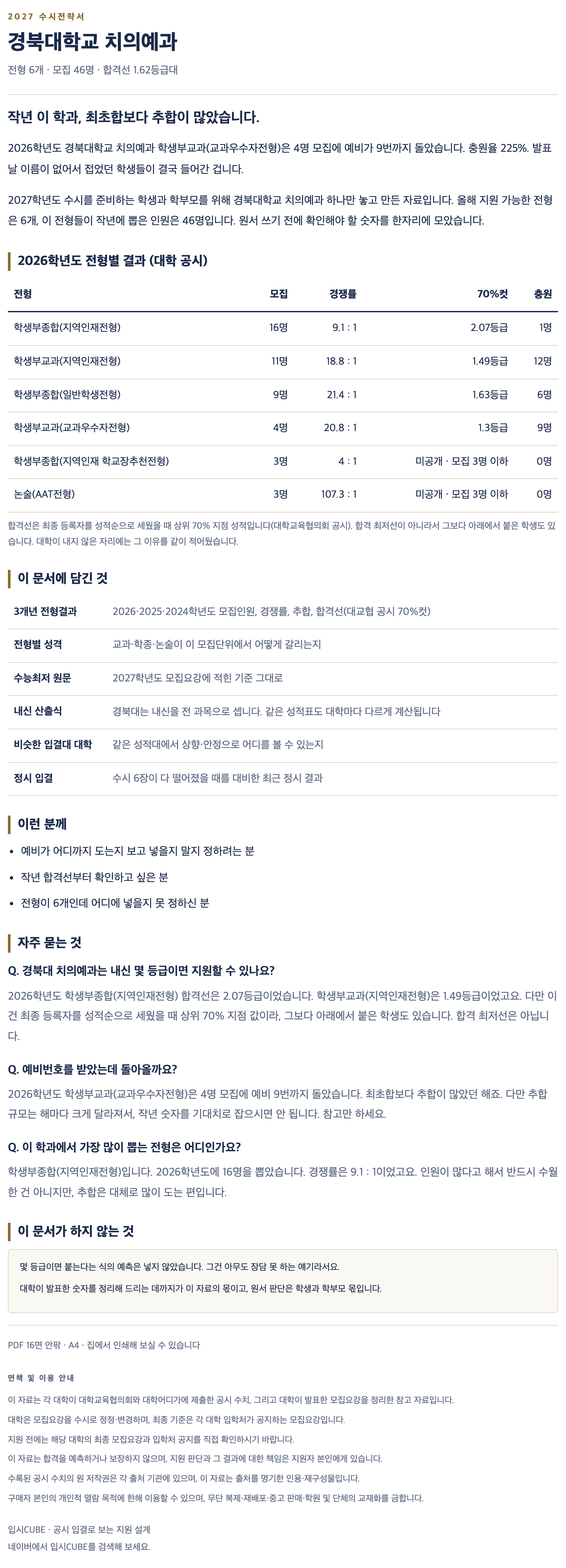 경북대_치의예과_상세 경북대_치의예과_상세