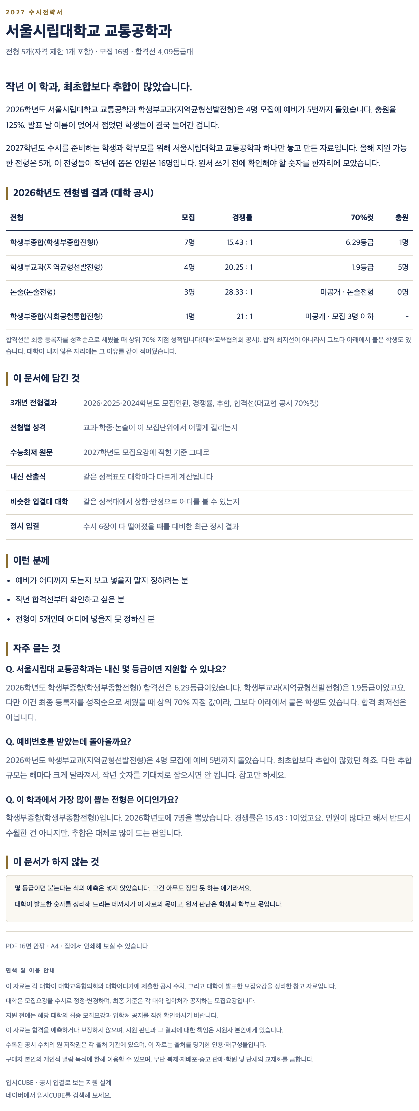 서울시립대_교통공학과_상세 서울시립대_교통공학과_상세