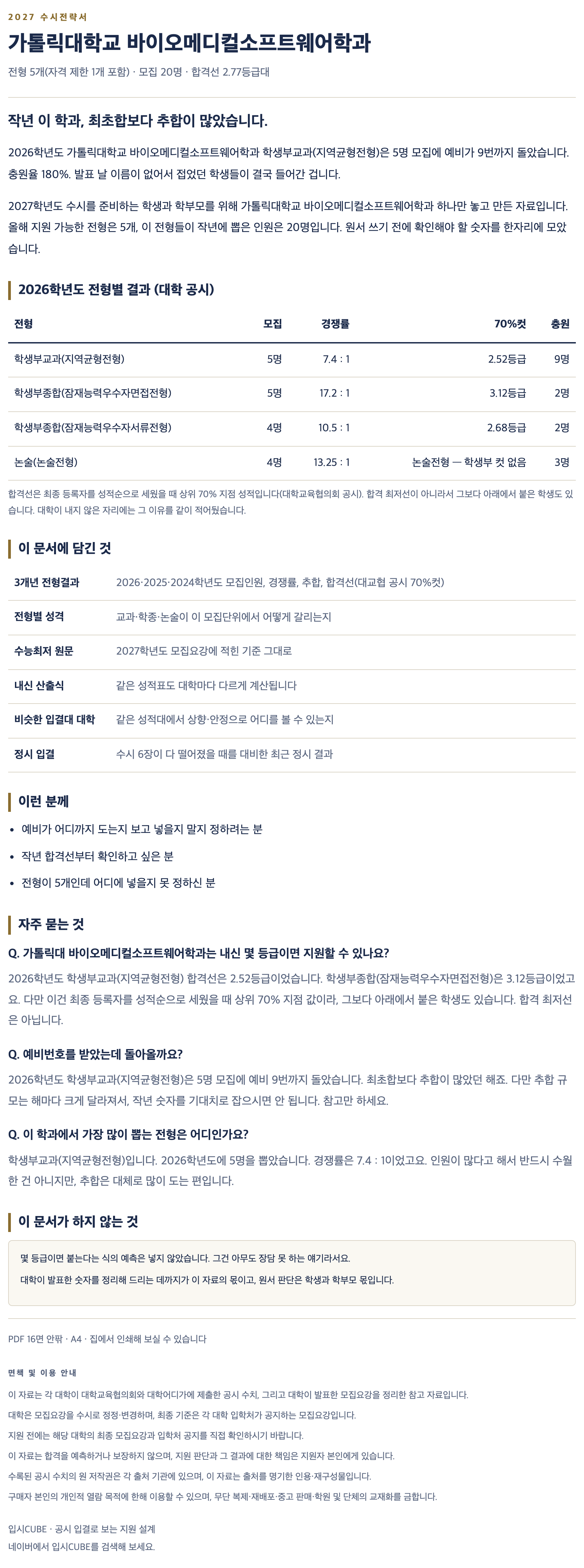 가톨릭대_바이오메디컬소프트웨어학과_상세 가톨릭대_바이오메디컬소프트웨어학과_상세