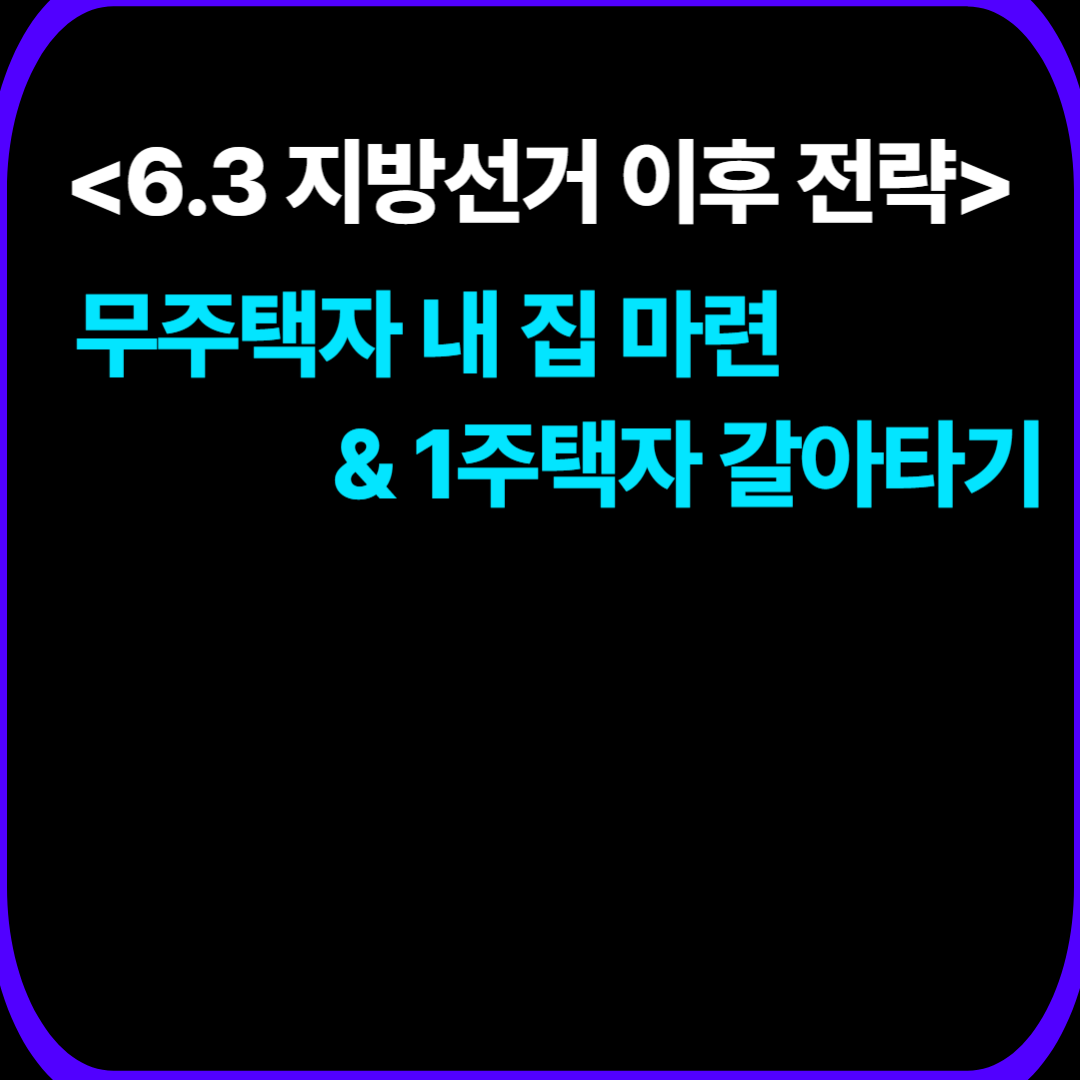 (26년 하반기 전략) 무주택자 & 1주택자 갈아타기!