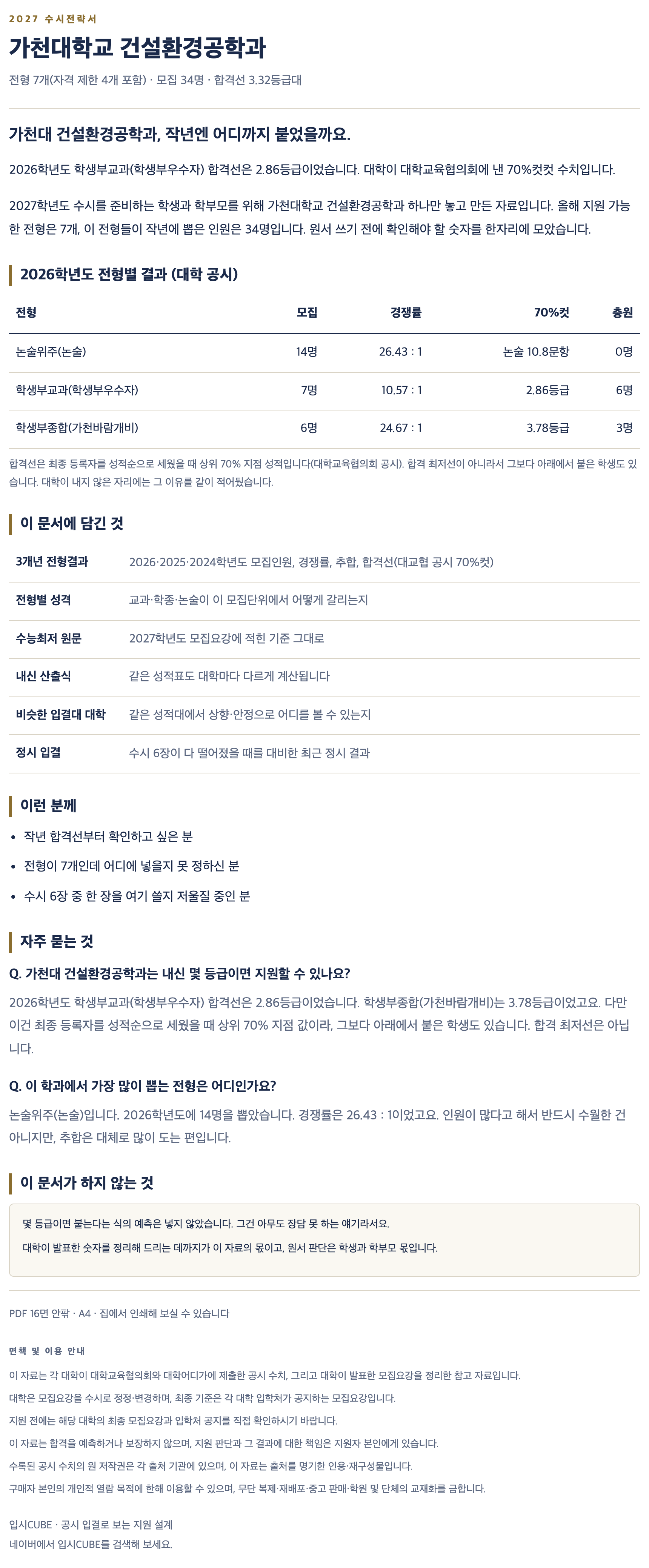 가천대_건설환경공학과_상세 가천대_건설환경공학과_상세