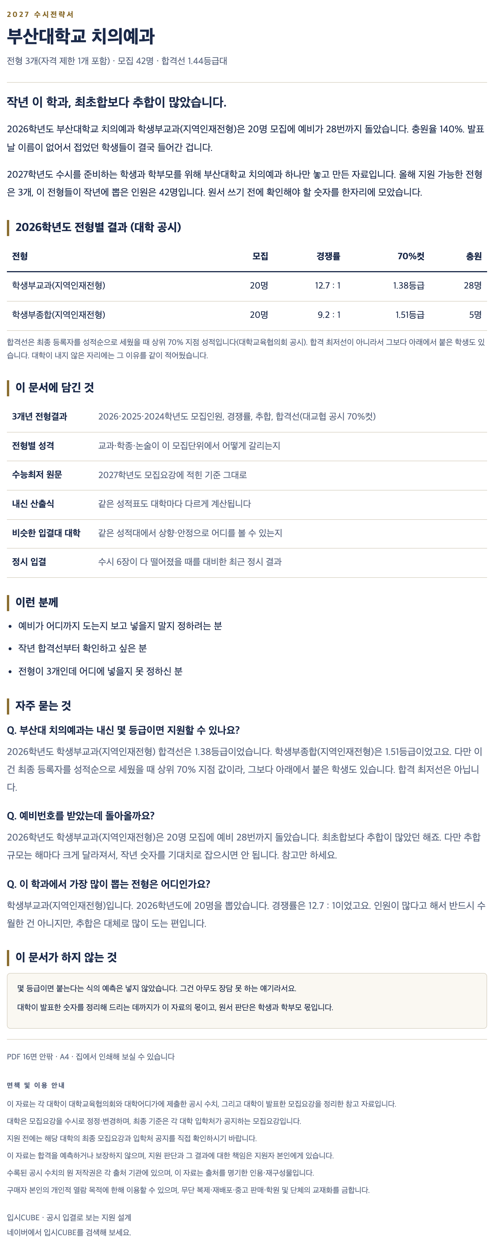부산대_치의예과_상세 부산대_치의예과_상세