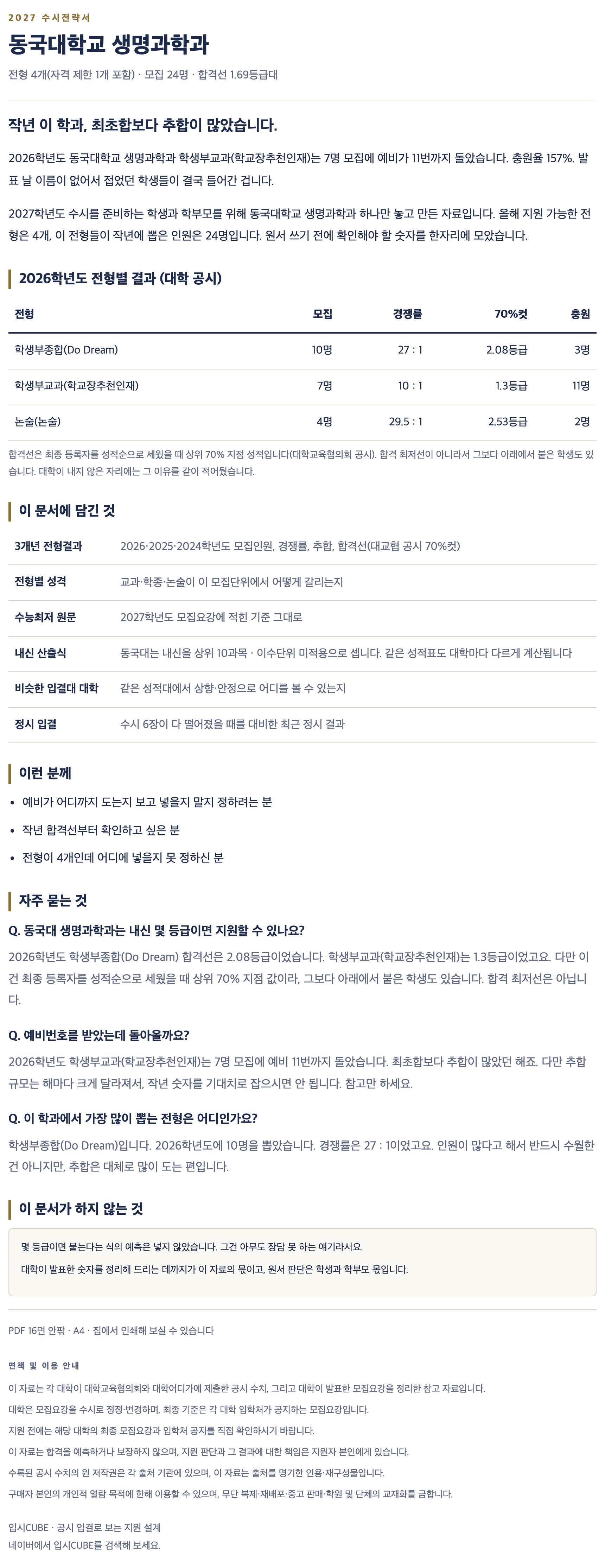 동국대_생명과학과_상세 동국대_생명과학과_상세