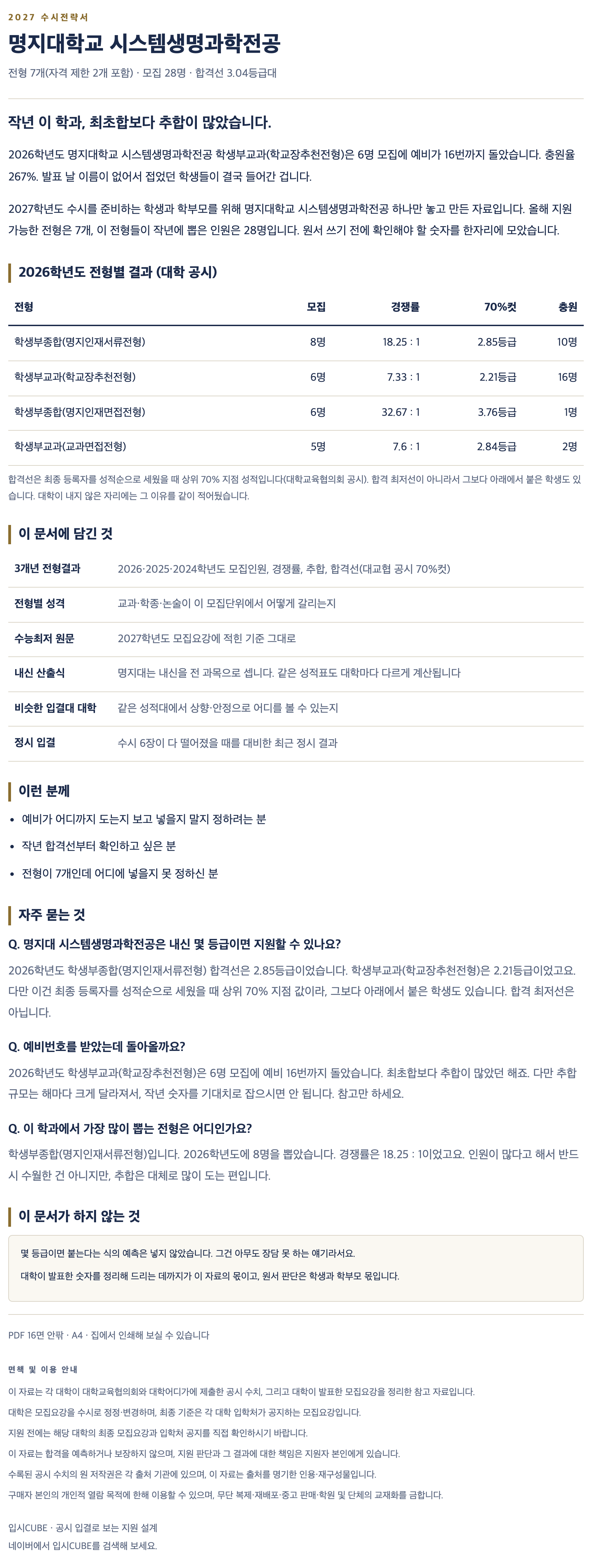 명지대_시스템생명과학전공_상세 명지대_시스템생명과학전공_상세
