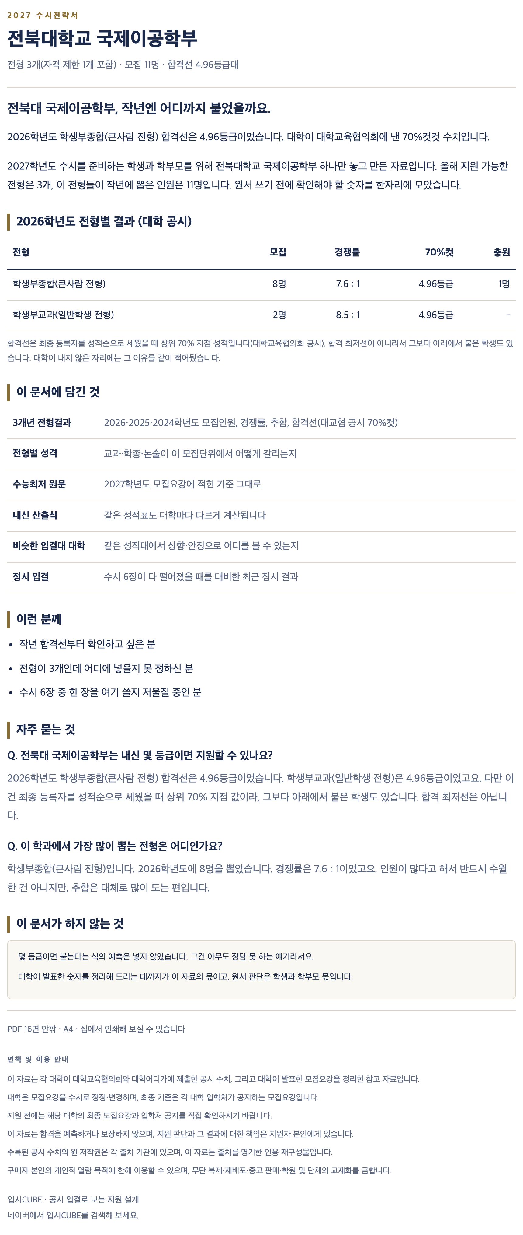 전북대_국제이공학부_상세 전북대_국제이공학부_상세