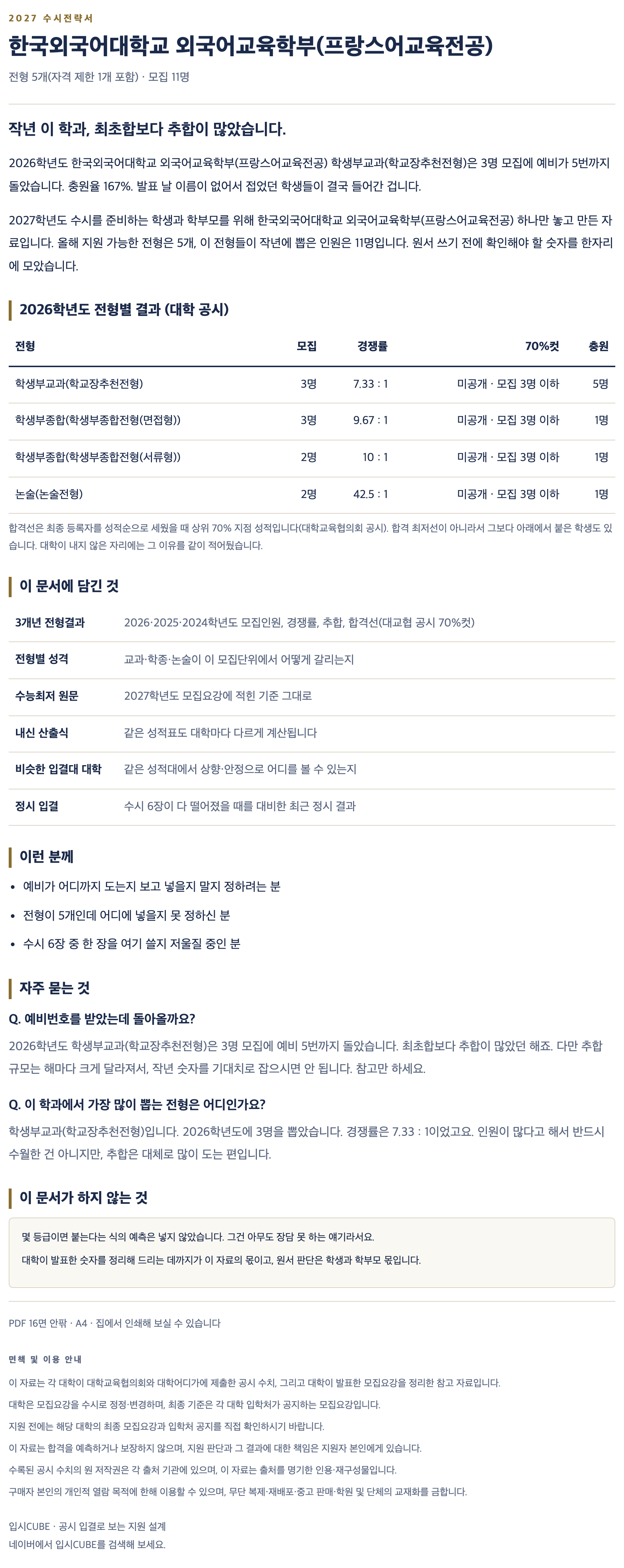한국외대_외국어교육학부(프랑스어교육전공)_상세 한국외대_외국어교육학부(프랑스어교육전공)_상세