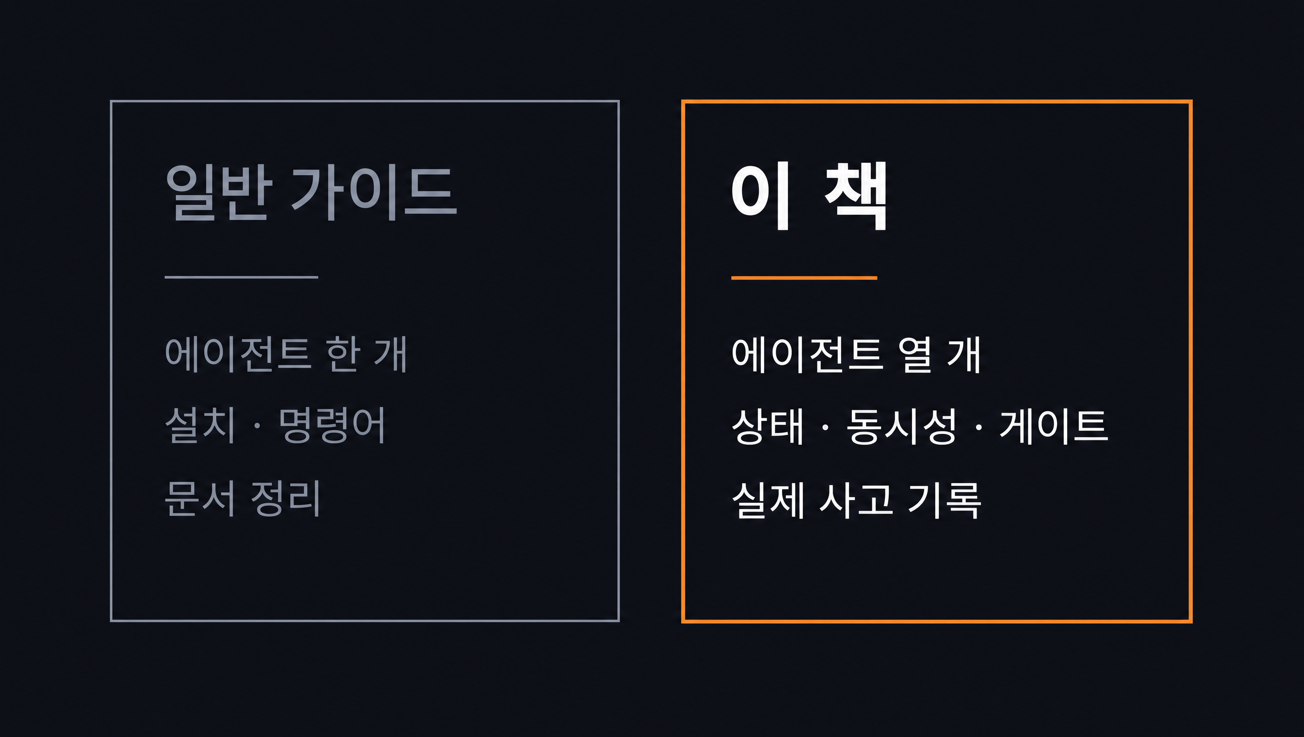 일반 가이드 vs 이 책 — 비교 카드