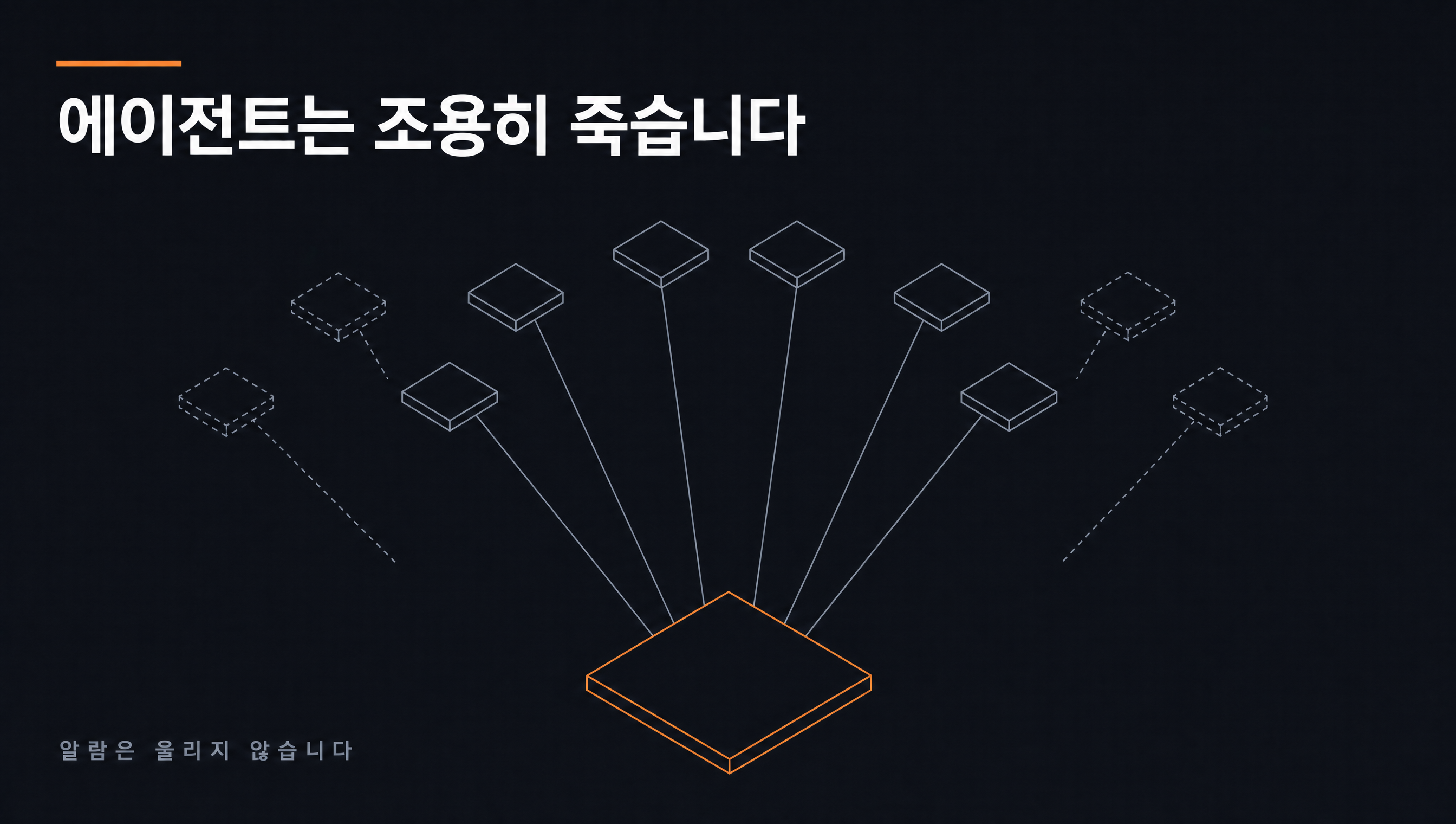 조용한 실패 — 알람 없이 매출 0이 쌓이는 구간